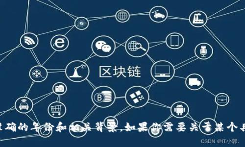 t p钱包是一个数字钱包或支付平台，具体信息和历史发展可以调研在线资源以获取准确的年份和相关背景。如果你需要关于某个具体钱包的详细信息，可以提供更多的上下文或详情。我可以尽量帮助你解答相关问题！