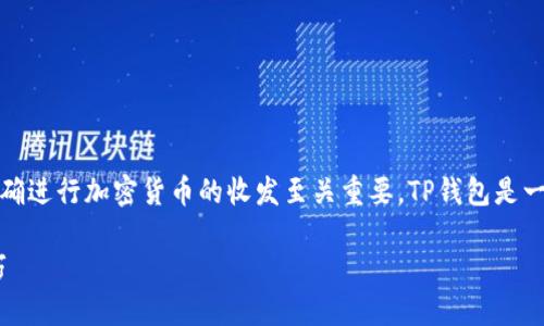 首先，了解如何查看TP钱包（TP Wallet）的地址对于正确进行加密货币的收发至关重要。TP钱包是一个安全、便捷的数字资产管理工具，支持多种加密货币。

### 如何在TP钱包中查看钱包地址：详细指南与技巧