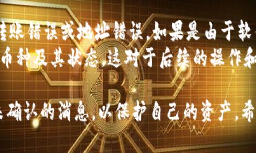 在这种情况下，您可以尝试以下几种方法来解决TP钱包里的币不显示价值的问题。在这里，我将涵盖可能导致此问题的原因，以及一些解决方案，希望能够帮助您解决这个问题。

### 1. 检查网络连接
确保您的网络连接正常
首先，请确保您的设备连接到可靠的网络。有时，由于网络不稳定，钱包可能无法加载币的价值数据。尝试切换到其他Wi-Fi或移动数据，看是否可以正常显示。

### 2. 更新钱包应用
检查是否有可用的更新
TP钱包的开发团队可能会定期发布更新，以修复错误和改进功能。如果您使用的是旧版本，可能会导致显示问题。请前往应用商店检查是否有更新，并及时下载更新。

### 3. 清除缓存
清理钱包应用的缓存数据
有时候，应用程序中的缓存数据可能会损坏，导致显示不正常。您可以尝试清除TP钱包应用的缓存。请前往设置，找到TP钱包，选择“清除缓存”，然后重启应用。

### 4. 重新登录
重新登录您的帐户
一些用户反馈，通过退出账户然后重新登录能够解决显示问题。虽然这样可能需要您重新输入密码，但这是一个值得尝试的解决办法。

### 5. 检查币种状态
确认相关币种的状态
有些币种由于网络拥堵或技术问题，可能会暂时无法显示价值。您可以访问该币种的官方网站或相关社区了解其最新动态，确认是否存在此类问题。

### 6. 联系客服
求助于TP钱包的客服支持
如果您尝试了上述所有方法，却仍然无法解决问题，建议您直接联系TP钱包的客服。他们的专业团队可以帮助您解决技术问题。

### 7. 再次审视操作
确认操作是否正常
有时，由于用户的操作不当，可能导致信息未能及时更新。请确认您在使用钱包时的操作步骤是否正确，并且确保您没有忽略任何提示或警告。

### 8. 更换设备
尝试在其他设备上访问
如果您仍然无法解决问题，可能需要考虑在另一台设备上下载TP钱包，并查看币的价值是否能正常显示。这可以帮助您排除设备兼容性问题。

### 可能相关问题
1. **为什么我的钱包应用显示错误信息？**
2. **如何恢复丢失的币或价值显示？**

### 问题1：为什么我的钱包应用显示错误信息？
错误信息显示的原因及解决方法
钱包应用可能会因为多种原因显示错误信息，其中包括网络问题、软件bugs、服务器故障等。首先要确认网络连接是否稳定，尝试重启应用或更换网络环境。
如果问题依旧，您可以考虑卸载并重新安装应用程序。这一过程会将您的数据清除，所以务必要提前备份重要信息。此外，关注官方渠道的公告也是获取最新信息的好方法。

### 问题2：如何恢复丢失的币或价值显示？
找回丢失币的步骤和注意事项
丢失币或无法显示价值通常与技术故障或用户操作错误有关。首先，确保您没有转账错误或地址错误。如果是由于软件故障，联系钱包客服是最佳选择。他们会记录您的情况，并提供相应的解决方案。
在一些情况下，即使价值未显示，币仍然在您的钱包中了。确保您了解您所拥有的币种及其状态，这对于后续的操作和可能的交易是至关重要的。

最后，在使用TP钱包时，我们一定要保持谨慎，定期备份重要数据，不要轻信任何未确认的消息，以保护自己的资产。希望我的回答能够帮助到您，让您在数字货币的世界中更加顺利地前行。