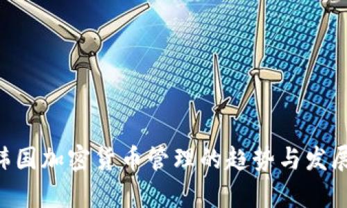 未来5年内韩国加密货币管理的趋势与发展的深入分析