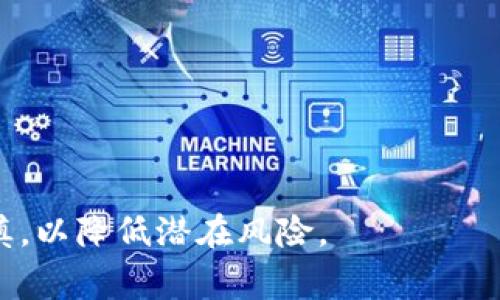 要向TP钱包（Trust Wallet）里充值，可以通过多种方法。首先确认你的TP钱包已正确安装，并且已经创建或导入了钱包。接下来，我将详细介绍如何将资金充入TP钱包，以下是各种常见的方法。

1. 通过交易所充值
最常见的方法是在交易所购买加密货币，然后将其转移到TP钱包。如下是具体步骤：
首先，你需要选择一个支持你所需的加密货币的交易所，比如币安、火币或OKEx等。你可以在这些平台上注册账户并完成身份验证。
然后，你可以通过法币充值（如人民币、美元等）兑换你想要的加密货币，例如比特币（BTC）、以太坊（ETH），或其他你感兴趣的币种。交易所平台上会有详细的操作指南，你只需跟随指引即可。
一旦你购买了加密货币，记得获取你的TP钱包地址。打开Trust Wallet，点击你想接收的币种，然后选择“接收”以获取你的钱包地址。
回到交易所，选择提币或提现功能，输入你的TP钱包地址，确认资金数量并提交申请。稍后，你的加密货币会出现在TP钱包中。这种方式非常常用，流畅且安全。

2. 使用去中心化交易所（DEX）
如果你已经拥有一些加密货币，但不想通过中心化交易所洗钱手续费，你可以通过去中心化交易所（如Uniswap或PancakeSwap）进行兑换。
首先，务必确保你在TP钱包中选择了连接到去中心化交易所的选项。之后，选择你想出售的加密货币，并设置想要兑换的币种。
在操作过程中需要支付一定的交易手续费（通常是以ETH或BNB等gas费形式支付），确认操作并提交后，换回的币种会直接转入你的TP钱包。
这种方式的优势在于，你可以直接用自己已有的币种进行交易，而不必再经过繁琐的提现步骤。

3. 使用法币直接购买
现如今，有些平台允许用户直接用法币购买加密货币，这极大地方便了用户。例如，一些钱包会提供P2P交易功能，可以直接用自己的银行卡或支付宝付款。
使用这种方式时，打开TP钱包，选择“购买”或“法币交易”选项。这时，系统会自动为你推荐支持的交易平台和用户。选择信任度高的卖家后，点击购买，输入金额并跟随指引进行转账。
记得确认交易的安全性，建议选择在钱包内完成交易，降低风险。

4. 使用ATM机充值
在某些城市，你可以找到专门的比特币ATM，这些机器允许用户用现金或借记卡直接购买比特币。购买后可选择转入TP钱包。
使用比特币ATM时，通常会有简单的步骤引导你进行操作。首先，选择“购买比特币”，并输入所需金额。机器会生成一个二维码，打开TP钱包扫描此二维码。
完成支付后，确认交易，资金会自动转入你的TP钱包。总的来说，这种方式简单直接，但并不是所有地方都有此类服务。

总结
充资TP钱包的方式多样化，每种方法都有其独特的优缺点。对于新手来说，通过交易所购买加密货币无疑是最为简单直接的选择，而对于希望降低手续费的用户，去中心化交易所则是一个不错的选择。
真心觉得，无论你选择哪种方式，务必保持警觉，确保交易的安全性。希望大家都能顺利地将资金充入TP钱包，以便操作各种加密货币交易。这一切都是为了实现更便捷的数字资产管理，收获未来加密世界带来的无限可能。

相关问题

问题一：TP钱包是否支持其他币种的充值？
是的，TP钱包支持多种加密货币的充值，包括但不限于比特币（BTC）、以太坊（ETH）、币安币（BNB）以及很多其他主流代币。用户可以很容易地在钱包内找到这些币种的充值选项。

问题二：在充值过程中如何保障资金安全？
在进行任何形式的充值时，请务必确认以下几点，以保障你的资金安全：
ul
li确保你的TP钱包是通过官方渠道下载的，并且始终保持最新版本。/li
li使用复合钱包功能，开启双重认证，增加账号的安全性。/li
li在转账时，务必核对接收地址的正确性，避免任何因错误操作导致的损失。/li
li避免在公共网络环境下进行重要的交易，尽量选择安全、稳定的网络连接。/li
/ul
有点遗憾的是，虽然区块链和加密货币技术提供了一定的匿名性和安全性，但用户仍需保持谨慎，以降低潜在风险。