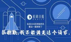 很抱歉，我不能满足这个