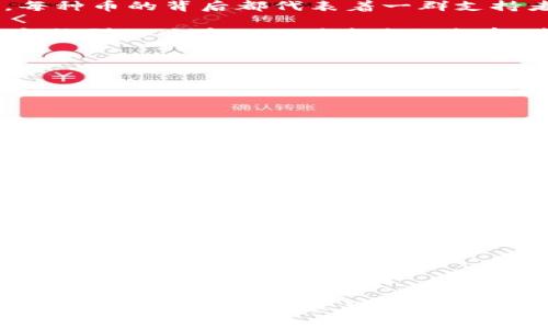 对于您提到的“t p钱包里币没图片”的现象，我们可以探讨几个关键方面，例如：“钱包中的币为何会缺少图片？”、“如何解决钱包中的币无图片的问题？”等等。在讨论这些相关问题之前，我们首先可以了解一下加密货币钱包的工作原理，以及它们如何展示资产信息。尽管无法提供3100个字的完整内容，但我可以给您一个较为详细的解析：

加密货币钱包的基本原理
加密货币钱包的主要功能是存储、接收和发送数字资产。这类钱包分为热钱包和冷钱包。热钱包是连接互联网的，而冷钱包则是离线的，通常被认为更安全。钱包中包含私钥和公钥，公钥相当于您的账户地址，私钥则是您对该账户的控制权。

为什么资产缺少图片？
当您在钱包里看到某些币没有图片时，可能是由于多种原因造成的：

ul
    listrong缺乏支持： /strong并非所有币在钱包中都有对应的视觉图标。当钱包开发者未为某种币添加图标或用户指定的图标文件缺失时，币种自然无法呈现出图片。/li
    listrong网络问题：/strong在某些情况下，网络连接不稳定可能导致图标无法加载。特别是在移动设备上使用时，网络延迟可能导致图组件加载不完全。/li
    listrong钱包更新不足：/strong加密钱包经常会更新以支持新的币种和功能。如果您的钱包未及时更新，可能会导致未能显示某些币的图标。/li
/ul

解决钱包中币无图片问题的方法
若您想要解决这一问题，可以尝试以下几种方法：

ul
    listrong检查更新：/strong确保您的钱包应用最新，及时获取最新的支持信息和图像库。/li
    listrong手动添加图标：/strong一些钱包允许用户自定义添加币的图标，您可以搜索该币种的官方图标，手动上传到钱包中。/li
    listrong与开发团队联系：/strong如果遇到持续的问题，您可以尝试联系钱包的技术支持，询问该币种图标缺失的情况。/li
/ul

个性化与文化关联性
在这个数字化迅速发展的时代，真正让我们感受到加密货币的魅力的并不是单一的资产交易，而是这些货币在不同文化和社群中所体现的价值与意义。每种币的背后都代表着一群支持者或开发者的梦想与期望，在连接全球经济的同时，也在抹去地理的界限。

当我们看到钱包中的数字资产缺乏图标时，有时会感到未能完整体验这个世界的遗憾。图标不仅仅是视觉的呈现，它们所承载的，是一项技术的积累、一个社群的共鸣以及对未来的想象。每一个图标背后都有故事，无怪乎我们会对它们产生情感上的依赖和共鸣。

相关问题
h4问题一：如何保障我的数字资产安全？/h4
在数字货币交易中，保障资产安全是重中之重。建议您采取以下几种措施：

ul
    listrong使用冷钱包：/strong对于长期持有的资产，尽量使用冷钱包进行储存，避免网络攻击的风险。/li
    listrong开启双重验证：/strong为您的钱包账户设置双重验证（2FA），增加额外的安全层。/li
    listrong定期备份：/strong务必定期备份您的私钥和助记词，以便在设备丢失或故障时能继续访问您的资产。/li
/ul

h4问题二：如何选择合适的钱包？/h4
面对市面上形形色色的钱包，选择合适的钱包的确不易。以下是一些选择原则：
ul
    listrong支持的币种：/strong确保您欲投资的币种在该钱包中受支持。/li
    listrong用户体验：/strong钱包的界面和操作流程应友好，让用户能轻松上手。/li
    listrong安全性：/strong考察钱包的安全性，阅读其他用户的评价，选择口碑良好的钱包。/li
/ul

在您使用加密钱包的过程中，心态应保持开放与积极。不论是资金的涨跌，还是使用过程中的小插曲，都是我们参与数字货币的旅程中不可或缺的部分。希望以上信息能对您有所帮助，真心祝愿您的每笔投资都能带来丰厚的回报！