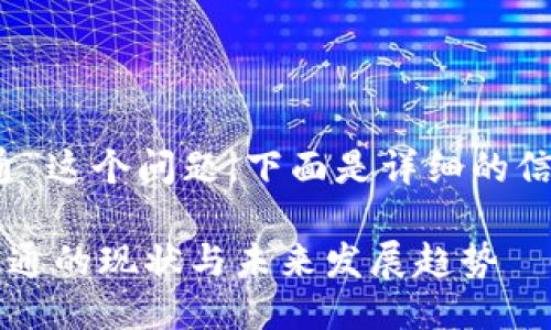 关于“TP钱包通道互通”这个问题，下面是详细的信息以及相关的讨论。 

### TP钱包通道互通的现状与未来发展趋势