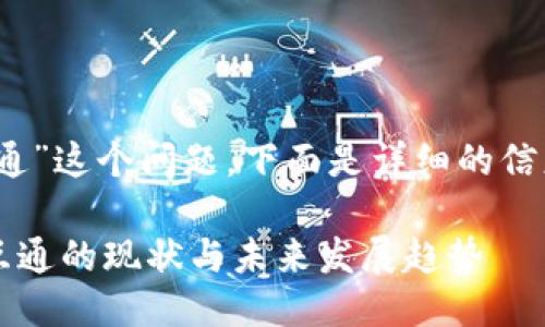 关于“TP钱包通道互通”这个问题，下面是详细的信息以及相关的讨论。 

### TP钱包通道互通的现状与未来发展趋势