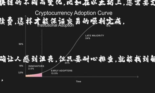 在使用TP钱包（TokenPocket）时，有时用户可能会遇到无法添加代币的情况，这可能让您感到有些挫败。为了帮助您解决这个问题，下面我将详细介绍如何正确添加代币，以及一些可能导致无法添加代币的常见原因。

一、理解TP钱包中的代币管理

TP钱包是一个多链数字资产钱包，支持多种区块链和代币的管理。不过，有时候用户在添加代币时可能会遇到各种问题。理解代币的管理机制是解决问题的第一步。

在TP钱包中，代币是通过合约地址来识别的。每个代币在区块链上都有一个唯一的合约地址，用户需要用这个地址来添加特定的代币。如果添加的合约地址不正确，或者该代币在相关区块链上并不存在，您就无法成功添加代币。

二、确保网络连接正常

如果您发现TP钱包无法添加代币，首先请检查您的网络连接。信号不稳定或网络不畅通会影响钱包与区块链的连接，从而导致无法成功添加代币。

建议您切换到一个更稳定的网络环境，例如使用Wi-Fi而不是移动数据，或者重启网络设备。网络连接正常后，再尝试添加代币，看看问题是否解决。

三、正确输入代币合约地址

在TP钱包中添加代币时，确保您输入的合约地址是正确的。一个小小的错误，比如多了或者少了一个字符，都可能导致无法添加代币。建议您通过官方渠道获取代币的合约地址，而不是通过社交媒体或第三方网站。

在输入合约地址时，确保没有任何空格或额外字符，仔细核对每个字母和数字。在确认无误后，再进行代币添加的操作。

四、代币是否在支持的链上

TP钱包支持多条区块链，每条区块链上的代币需要在对应的链上添加。如果您尝试在错误的链上添加代币，系统就会无法识别。例如，您如果试图在以太坊链上添加一个BNB代币，这将是不可行的。

因此，确认代币所在的链是非常重要的。您可以在TP钱包的主界面上切换不同的链，以确保您选择的是正确的链。

五、钱包版本需要更新

有时，钱包的软件版本可能存在bug或不兼容的情况，这可能导致您在操作中遭遇障碍。确保您的TP钱包是最新版本，定期检查更新，能帮助您保持最好的使用体验。

您可以在应用商店中搜索并查看TP钱包的更新记录，确保您下载并安装了最新版本。

六、常见问题解答

在我开始详细解答之前，我想说，每次遇到技术问题的时候，内心总是会感到有点不安和挫败。希望以下问答能帮助您更好地理解和操作TP钱包，更顺利地管理您的数字资产。

h4问题一：为什么我输入正确的合约地址但是仍然无法添加代币？/h4

首先，检查您输入的合约地址是否有错误。即使是一个小小的拼写错误，也会导致添加失败。其次，确认您当前连接的链是否与代币的链匹配。例如，如果代币是基于以太坊的，但您的钱包连接的是BSC链，那必然会出现无法添加的情况。

另外，一些新发行的代币可能尚未在所有链上获得有效合约，您可以相关社区或朋友圈寻求确认。在尝试添加操作前，最好查看官方渠道或合适的社区平台，以获得最新的信息和确认。

h4问题二：我是否需要支付手续费才能添加代币？/h4

在TP钱包中，添加代币本身是免费的，但如果您要进行转账或交易，通常需要支付一定的手续费。这些费用会根据区块链的不同而变化，比如在以太坊上，您需要支付ETH作为手续费，而在BSC上，您则需支付BNB费用。

因此，在添加代币前，您不需要支付任何费用，但在后续的转账等操作时，确保钱包中有足够的相应链资产来支付手续费，这样才能保证交易的顺利完成。

总结

对于TP钱包代币添加的问题，可以从合约地址的正确性、网络状况、钱包版本等多个方面入手解决。虽然遇到问题的确让人感到沮丧，但只要耐心排查，就能找到解决方案。真心希望您在使用TP钱包的过程中，能够顺利地管理您的数字资产，体会到区块链技术带来的便利和乐趣。

喜欢这种丰富的个性化和情感化内容吗？我期待您能继续探索区块链的其他方面，享受数字金融时代的无限可能性。