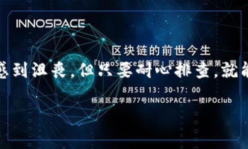 在使用TP钱包（TokenPocket）时，有时用户可能会遇到无法添加代币的情况，这可能让您感到有些挫败。为了帮助您解决这个问题，下面我将详细介绍如何正确添加代币，以及一些可能导致无法添加代币的常见原因。

一、理解TP钱包中的代币管理

TP钱包是一个多链数字资产钱包，支持多种区块链和代币的管理。不过，有时候用户在添加代币时可能会遇到各种问题。理解代币的管理机制是解决问题的第一步。

在TP钱包中，代币是通过合约地址来识别的。每个代币在区块链上都有一个唯一的合约地址，用户需要用这个地址来添加特定的代币。如果添加的合约地址不正确，或者该代币在相关区块链上并不存在，您就无法成功添加代币。

二、确保网络连接正常

如果您发现TP钱包无法添加代币，首先请检查您的网络连接。信号不稳定或网络不畅通会影响钱包与区块链的连接，从而导致无法成功添加代币。

建议您切换到一个更稳定的网络环境，例如使用Wi-Fi而不是移动数据，或者重启网络设备。网络连接正常后，再尝试添加代币，看看问题是否解决。

三、正确输入代币合约地址

在TP钱包中添加代币时，确保您输入的合约地址是正确的。一个小小的错误，比如多了或者少了一个字符，都可能导致无法添加代币。建议您通过官方渠道获取代币的合约地址，而不是通过社交媒体或第三方网站。

在输入合约地址时，确保没有任何空格或额外字符，仔细核对每个字母和数字。在确认无误后，再进行代币添加的操作。

四、代币是否在支持的链上

TP钱包支持多条区块链，每条区块链上的代币需要在对应的链上添加。如果您尝试在错误的链上添加代币，系统就会无法识别。例如，您如果试图在以太坊链上添加一个BNB代币，这将是不可行的。

因此，确认代币所在的链是非常重要的。您可以在TP钱包的主界面上切换不同的链，以确保您选择的是正确的链。

五、钱包版本需要更新

有时，钱包的软件版本可能存在bug或不兼容的情况，这可能导致您在操作中遭遇障碍。确保您的TP钱包是最新版本，定期检查更新，能帮助您保持最好的使用体验。

您可以在应用商店中搜索并查看TP钱包的更新记录，确保您下载并安装了最新版本。

六、常见问题解答

在我开始详细解答之前，我想说，每次遇到技术问题的时候，内心总是会感到有点不安和挫败。希望以下问答能帮助您更好地理解和操作TP钱包，更顺利地管理您的数字资产。

h4问题一：为什么我输入正确的合约地址但是仍然无法添加代币？/h4

首先，检查您输入的合约地址是否有错误。即使是一个小小的拼写错误，也会导致添加失败。其次，确认您当前连接的链是否与代币的链匹配。例如，如果代币是基于以太坊的，但您的钱包连接的是BSC链，那必然会出现无法添加的情况。

另外，一些新发行的代币可能尚未在所有链上获得有效合约，您可以相关社区或朋友圈寻求确认。在尝试添加操作前，最好查看官方渠道或合适的社区平台，以获得最新的信息和确认。

h4问题二：我是否需要支付手续费才能添加代币？/h4

在TP钱包中，添加代币本身是免费的，但如果您要进行转账或交易，通常需要支付一定的手续费。这些费用会根据区块链的不同而变化，比如在以太坊上，您需要支付ETH作为手续费，而在BSC上，您则需支付BNB费用。

因此，在添加代币前，您不需要支付任何费用，但在后续的转账等操作时，确保钱包中有足够的相应链资产来支付手续费，这样才能保证交易的顺利完成。

总结

对于TP钱包代币添加的问题，可以从合约地址的正确性、网络状况、钱包版本等多个方面入手解决。虽然遇到问题的确让人感到沮丧，但只要耐心排查，就能找到解决方案。真心希望您在使用TP钱包的过程中，能够顺利地管理您的数字资产，体会到区块链技术带来的便利和乐趣。

喜欢这种丰富的个性化和情感化内容吗？我期待您能继续探索区块链的其他方面，享受数字金融时代的无限可能性。