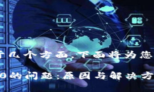 从TP钱包提币资产显示为0的问题可能源于几个方面，下面将为您详细分析解决此类问题的方法和注意事项。

### 如何解决TP钱包提币后资产显示为0的问题：原因与解决方案