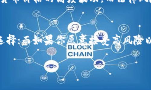 股票与加密货币交易的未来发展趋势：你该选哪个？
keywords股票交易, 加密货币, 投资趋势, 未来发展/keywords

引言
在当今这个高速发展的金融市场中，股票与加密货币交易都成为了投资者关注的焦点。许多人在这两者之间徘徊，不知道哪种更适合自己。这不仅关乎投资的回报，更关乎未来的投资策略与趋势。在这里，我们将深入探讨这两种投资方式的优缺点，以及它们在未来的发展趋势，让您在选择投资方向时更有把握。

股票交易的基本概念与特征
股票交易是传统的投资方式之一，通常包括在证券市场上买卖公司股份。作为一个相对成熟的市场，股票交易有着悠久的历史和稳定的规则。股票的价格受到公司基本面，如财务报表、市场需求等多种因素的影响。
真心觉得，股票之所以受欢迎，不仅因为它的透明度较高，还因为许多投资者对传统企业有着深厚的情感。不少人一辈子持有某个上市公司的股票，和这家公司一起成长，这种情感是难以替代的。

加密货币交易的兴起与魅力
与股票相比，加密货币交易是一种相对较新的投资方式。自比特币在2009年问世以来，加密货币市场迅速增长。加密货币以其去中心化、匿名性和技术创新而受到青睐。由于市场波动性大，许多投资者对于短期利润的追逐让加密货币的交易显得更加刺激。
不过，涉及加密货币的技术与安全性也让人生疑。金融诈骗、黑客攻击等问题层出不穷，让不少投资者在这个市场上感到有些不安。我个人觉得，虽然加密货币的潜力巨大，但在选择投资之前，了解相关风险是必须的。

股票与加密货币的投资风险与回报
相较于股票交易，加密货币的波动性大得多，意味着它可能带来更高的回报，但同样也伴随着更高的风险。例如，一些投资者可以在一天之内赚到数倍的利润，但也有可能在短短几小时内损失惨重。
股票交易的风险相对较低，尤其是投资蓝筹股等稳定公司时。然而，这样的稳定性通常也意味着回报率较低。虽然很多人期待稳健的增长，但追求短期高回报的投资者可能会觉得无聊。

未来趋势：股票与加密货币的交融
随着金融科技的发展，股票与加密货币的界限越来越模糊。越来越多的投资平台开始允许用户在同一账户内交易股票和加密货币。这让投资者可以更灵活地调整自己的投资组合。
有点遗憾的是，目前的监管环境对加密货币的监管仍然不够完善，许多国家仍在观望和探索。在未来，我们可能会见到更加规整的市场，这对投资者来说无疑是好消息。

投资者心理与市场情绪的影响
在股票与加密货币市场中，投资者心理与市场情绪是不可忽视的因素。股票市场由于历史悠久，很多投资者对各大公司的前景有一定的信心，然而加密货币市场往往被“FOMO”（错失恐惧症）驱动，投资者更容易受到市场情绪的影响。
例如，当某个加密货币突然涨价时，大家会纷纷涌入购买，导致价格进一步上涨，反之亦然。这个现象在股市中同样存在，但由于公司业绩与基本面因素的影响，理性的投资决策往往更能在股票交易中占据主导。

总结：选择适合自己的投资方式
无论是股票还是加密货币，各有其优缺点，而投资者需要根据自己的风险承受能力、投资目标和市场状况做出选择。每一种投资方式都有其独特的魅力，究竟哪种更适合你，取决于你个人的投资风格和风险偏好。
我相信，面对未来的投资市场，无论选择哪种方式的投资，重要的是保持理性，持续学习才能抓住市场中的机会。希望你在投资的道路上，能够获得丰厚的回报，并在过程中享受每一次成长的体验。

可能出现的相关问题

h41. 加密货币投资的真正风险是什么？/h4
加密货币投资的风险主要可以分为技术风险、市场风险和法律风险。技术风险包括智能合约漏洞、交易所的安全隐患等，市场风险则指加密货币价格的高度波动。而法律风险则来自于国家对加密货币的监管措施。投资者在入市前，最好对这些风险有充分的理解。

h42. 股票投资和加密货币投资，我该选择哪一个？/h4
选择股票还是加密货币可根据自己的风险承受能力和投资目标来定。如果你倾向于稳健投资，更喜欢传统的交易方式，股票可能是更好的选择；而如果你愿意接受高风险以追逐高回报，加密货币则是可以考虑的选项。最理想的方式是将两者结合，进行多元化投资，以降低整体投资风险。 

总之，投资是一条漫长的道路，愿我们在这个充满变数的市场中，稳步前进，同时不忘享受在其中的每一份乐趣与冲击。