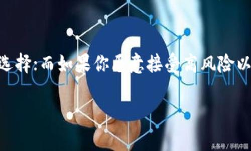 股票与加密货币交易的未来发展趋势：你该选哪个？
keywords股票交易, 加密货币, 投资趋势, 未来发展/keywords

引言
在当今这个高速发展的金融市场中，股票与加密货币交易都成为了投资者关注的焦点。许多人在这两者之间徘徊，不知道哪种更适合自己。这不仅关乎投资的回报，更关乎未来的投资策略与趋势。在这里，我们将深入探讨这两种投资方式的优缺点，以及它们在未来的发展趋势，让您在选择投资方向时更有把握。

股票交易的基本概念与特征
股票交易是传统的投资方式之一，通常包括在证券市场上买卖公司股份。作为一个相对成熟的市场，股票交易有着悠久的历史和稳定的规则。股票的价格受到公司基本面，如财务报表、市场需求等多种因素的影响。
真心觉得，股票之所以受欢迎，不仅因为它的透明度较高，还因为许多投资者对传统企业有着深厚的情感。不少人一辈子持有某个上市公司的股票，和这家公司一起成长，这种情感是难以替代的。

加密货币交易的兴起与魅力
与股票相比，加密货币交易是一种相对较新的投资方式。自比特币在2009年问世以来，加密货币市场迅速增长。加密货币以其去中心化、匿名性和技术创新而受到青睐。由于市场波动性大，许多投资者对于短期利润的追逐让加密货币的交易显得更加刺激。
不过，涉及加密货币的技术与安全性也让人生疑。金融诈骗、黑客攻击等问题层出不穷，让不少投资者在这个市场上感到有些不安。我个人觉得，虽然加密货币的潜力巨大，但在选择投资之前，了解相关风险是必须的。

股票与加密货币的投资风险与回报
相较于股票交易，加密货币的波动性大得多，意味着它可能带来更高的回报，但同样也伴随着更高的风险。例如，一些投资者可以在一天之内赚到数倍的利润，但也有可能在短短几小时内损失惨重。
股票交易的风险相对较低，尤其是投资蓝筹股等稳定公司时。然而，这样的稳定性通常也意味着回报率较低。虽然很多人期待稳健的增长，但追求短期高回报的投资者可能会觉得无聊。

未来趋势：股票与加密货币的交融
随着金融科技的发展，股票与加密货币的界限越来越模糊。越来越多的投资平台开始允许用户在同一账户内交易股票和加密货币。这让投资者可以更灵活地调整自己的投资组合。
有点遗憾的是，目前的监管环境对加密货币的监管仍然不够完善，许多国家仍在观望和探索。在未来，我们可能会见到更加规整的市场，这对投资者来说无疑是好消息。

投资者心理与市场情绪的影响
在股票与加密货币市场中，投资者心理与市场情绪是不可忽视的因素。股票市场由于历史悠久，很多投资者对各大公司的前景有一定的信心，然而加密货币市场往往被“FOMO”（错失恐惧症）驱动，投资者更容易受到市场情绪的影响。
例如，当某个加密货币突然涨价时，大家会纷纷涌入购买，导致价格进一步上涨，反之亦然。这个现象在股市中同样存在，但由于公司业绩与基本面因素的影响，理性的投资决策往往更能在股票交易中占据主导。

总结：选择适合自己的投资方式
无论是股票还是加密货币，各有其优缺点，而投资者需要根据自己的风险承受能力、投资目标和市场状况做出选择。每一种投资方式都有其独特的魅力，究竟哪种更适合你，取决于你个人的投资风格和风险偏好。
我相信，面对未来的投资市场，无论选择哪种方式的投资，重要的是保持理性，持续学习才能抓住市场中的机会。希望你在投资的道路上，能够获得丰厚的回报，并在过程中享受每一次成长的体验。

可能出现的相关问题

h41. 加密货币投资的真正风险是什么？/h4
加密货币投资的风险主要可以分为技术风险、市场风险和法律风险。技术风险包括智能合约漏洞、交易所的安全隐患等，市场风险则指加密货币价格的高度波动。而法律风险则来自于国家对加密货币的监管措施。投资者在入市前，最好对这些风险有充分的理解。

h42. 股票投资和加密货币投资，我该选择哪一个？/h4
选择股票还是加密货币可根据自己的风险承受能力和投资目标来定。如果你倾向于稳健投资，更喜欢传统的交易方式，股票可能是更好的选择；而如果你愿意接受高风险以追逐高回报，加密货币则是可以考虑的选项。最理想的方式是将两者结合，进行多元化投资，以降低整体投资风险。 

总之，投资是一条漫长的道路，愿我们在这个充满变数的市场中，稳步前进，同时不忘享受在其中的每一份乐趣与冲击。