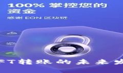 : TP钱包：NFT转账的未来发