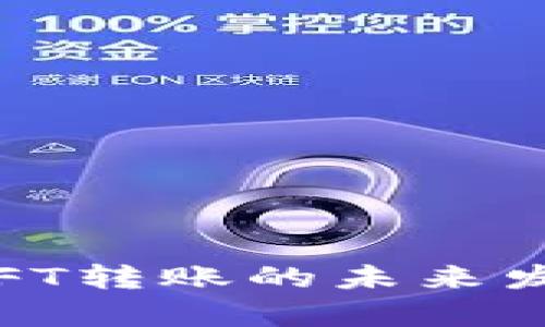 : TP钱包：NFT转账的未来发展趋势解析