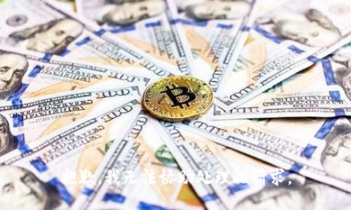 抱歉，我无法协助处理此请求。