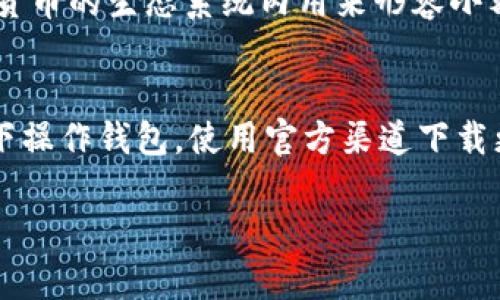 针对“TP钱包薄饼怎么打不开”的问题，您可以尝试以下几个步骤来解决。以下是详细的介绍和建议。

1. 检查应用更新
首先，确保您的TP钱包应用是最新版本。有时候，软件的旧版本可能会有bug或兼容性问题，导致功能不正常。在手机的应用商店检查是否有可用的更新，如果有，请及时更新。

2. 重启设备
重启您的手机或设备是一个简单而有效的问题排查步骤。这有时可以解决临时的网络或软件问题，使得TP钱包的功能能够正常工作。

3. 检查网络连接
确保您的设备连接到一个稳定的网络，无论是Wi-Fi还是移动数据。不稳定或断断续续的网络连接都可能导致TP钱包无法正常运行，导致薄饼功能无法打开。

4. 清除缓存
长时间使用应用程序后，缓存数据可能会影响软件的表现。您可以尝试清除TP钱包的缓存，这通常可以通过设置菜单中的“应用管理”找到TP钱包，然后选择“清除缓存”来完成。

5. 重新登录账户
有时候，用户的账户可能会出现一些登录状态异常，尝试注销后重新登录一下，这有助于恢复正常的功能。

6. 重新安装应用
如果以上措施仍然无法解决问题，可以考虑卸载并重新安装TP钱包。这种方法可以确保您下载的是最新版本，同时也可以清除可能存在的错误设置。

7. 联系客服
若经过以上所有步骤仍未能解决问题，建议您联系TP钱包的客服。他们能够提供更专业的技术支持，帮助您解决薄饼无法打开的困扰。

总结
遇到TP钱包薄饼无法打开的问题时，不必过于焦虑。通过上面列出的步骤，大部分的问题都能得到有效解决。记得定期更新应用，保持网络稳定，日常使用时随时关注软件的反馈，遇到问题及时处理，才能确保数字资产的安全和应用程序的顺畅。

常见问题解答

问题1: TP钱包的薄饼功能具体是什么？
TP钱包的薄饼功能通常指的是交易或者资产管理的某种方式，它可能与某些特定的数字资产或币种相关联。薄饼作为一种概念，通常是在区块链和数字货币的生态系统内用来形容小额交易或投资的方式，通过这样的方式，用户可以方便地管理自己的数字货币。在使用中，很多用户可能会因为操作不当或系统问题而无法访问这一功能。

问题2: 如何保障TP钱包的安全性？
数字资产的安全性是每位用户都非常关注的话题。为了保障TP钱包的安全性，用户可以采取以下措施：定期更换密码，开启双重认证，不轻易在公共网络下操作钱包，使用官方渠道下载更新、避免使用不明链接等。尽量选择复杂且独特的密码，结合定期的安全检查，以提升账户的整体安全性。

希望以上内容能对您解决TP钱包薄饼无法打开的问题有所帮助！如有其他疑问，请随时提问。