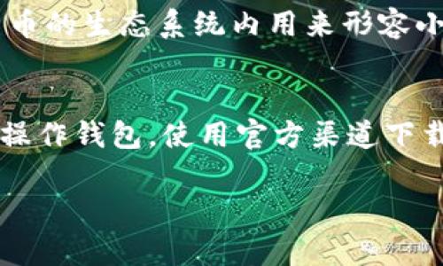 针对“TP钱包薄饼怎么打不开”的问题，您可以尝试以下几个步骤来解决。以下是详细的介绍和建议。

1. 检查应用更新
首先，确保您的TP钱包应用是最新版本。有时候，软件的旧版本可能会有bug或兼容性问题，导致功能不正常。在手机的应用商店检查是否有可用的更新，如果有，请及时更新。

2. 重启设备
重启您的手机或设备是一个简单而有效的问题排查步骤。这有时可以解决临时的网络或软件问题，使得TP钱包的功能能够正常工作。

3. 检查网络连接
确保您的设备连接到一个稳定的网络，无论是Wi-Fi还是移动数据。不稳定或断断续续的网络连接都可能导致TP钱包无法正常运行，导致薄饼功能无法打开。

4. 清除缓存
长时间使用应用程序后，缓存数据可能会影响软件的表现。您可以尝试清除TP钱包的缓存，这通常可以通过设置菜单中的“应用管理”找到TP钱包，然后选择“清除缓存”来完成。

5. 重新登录账户
有时候，用户的账户可能会出现一些登录状态异常，尝试注销后重新登录一下，这有助于恢复正常的功能。

6. 重新安装应用
如果以上措施仍然无法解决问题，可以考虑卸载并重新安装TP钱包。这种方法可以确保您下载的是最新版本，同时也可以清除可能存在的错误设置。

7. 联系客服
若经过以上所有步骤仍未能解决问题，建议您联系TP钱包的客服。他们能够提供更专业的技术支持，帮助您解决薄饼无法打开的困扰。

总结
遇到TP钱包薄饼无法打开的问题时，不必过于焦虑。通过上面列出的步骤，大部分的问题都能得到有效解决。记得定期更新应用，保持网络稳定，日常使用时随时关注软件的反馈，遇到问题及时处理，才能确保数字资产的安全和应用程序的顺畅。

常见问题解答

问题1: TP钱包的薄饼功能具体是什么？
TP钱包的薄饼功能通常指的是交易或者资产管理的某种方式，它可能与某些特定的数字资产或币种相关联。薄饼作为一种概念，通常是在区块链和数字货币的生态系统内用来形容小额交易或投资的方式，通过这样的方式，用户可以方便地管理自己的数字货币。在使用中，很多用户可能会因为操作不当或系统问题而无法访问这一功能。

问题2: 如何保障TP钱包的安全性？
数字资产的安全性是每位用户都非常关注的话题。为了保障TP钱包的安全性，用户可以采取以下措施：定期更换密码，开启双重认证，不轻易在公共网络下操作钱包，使用官方渠道下载更新、避免使用不明链接等。尽量选择复杂且独特的密码，结合定期的安全检查，以提升账户的整体安全性。

希望以上内容能对您解决TP钱包薄饼无法打开的问题有所帮助！如有其他疑问，请随时提问。