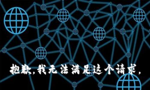 抱歉，我无法满足这个请求。