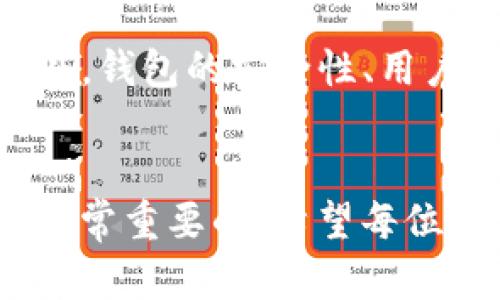 在讨论TP钱包账户是否能够同步到其他钱包之前，我们需要了解一些基本概念和背景信息。TP钱包（Trust Wallet）是一种多功能的加密货币钱包，支持多种数字资产的存储、管理和交易。由于数字货币市场的迅猛发展，越来越多的用户对如何管理他们的数字资产产生了兴趣。

TP钱包的基本功能
TP钱包是一款非常受欢迎的加密钱包，它提供了用户安全、便捷的数字资产管理工具。用户可以在TP钱包中存储比特币、以太坊、ERC20及BEP20代币等多种加密货币。此外，TP钱包还支持去中心化交易（DEX），用户可以直接在钱包中进行加密货币交易，而无需通过中心化交易所。这些功能使得TP钱包成为一款受欢迎的选择。

账户同步的概念
在探讨TP钱包账户能否同步到其他钱包之前，首先需要理解“账户同步”的含义。一般来说，账户同步是指将一个钱包的资产、交易记录和其他设置转移到另一个钱包。这一过程可能涉及到私钥的共享、助记词的输入等安全措施。对于用户来说，账户同步可以提高便利性，但它也可能带来一些安全隐患。

TP钱包的账户同步功能
TP钱包并不直接支持将账户“同步”到其他钱包，但用户可以通过一些方式将他们的资产转移到另一个钱包。例如，用户可以通过提取资产的方式将代币转移到另一个钱包地址。在TP钱包中，用户只需要输入目标钱包的地址，并指定要转移的代币和数量。虽然这一过程并不算复杂，但仍需注意交易手续费及其他相关事项。

安全性的考量
在进行任何形式的资产转移时，安全性都是用户必须考虑的首要问题。确保目标钱包的安全性是至关重要的，建议用户对新钱包进行充分的研究和验证。此外，用户还应该保管好他们的助记词和私钥，以防止资产的丢失。如果助记词或私钥被他人获取，那么这些资产可能会面临安全风险。

TP钱包与其他钱包的不同之处
TP钱包作为一款多功能钱包，与其他钱包（如MetaMask、Coinbase Wallet等）有所不同。TP钱包的优势在于它的简单易用性和广泛的支持代币种类。MetaMask则更加专注于以太坊网络的资产，而Coinbase Wallet则与其中心化交易所紧密关联。因此，选择合适的钱包，应该根据个人需求来决定。

与用户的情感联系
在这个数字货币日益盛行的时代，我真心觉得，用户对于钱包安全的关切是可以理解的。每个人都希望能够安全、便捷地管理他们的资产，而TP钱包的设计显然是朝着这个方向发展。虽然同步功能可能不是它的强项，但通过资产转移等其他方法，用户仍然可以方便地管理自己的资产。

潜在的相关问题
在讨论TP钱包账户同步的过程中，我们可以提出以下两个潜在相关问题。

h41. 如何安全地转移我的资产到另一钱包？/h4
转移资产时，首先确保目标钱包地址的准确性是最重要的。建议在进行大额转移前，先进行小额测试以确认地址无误。此外，当输入目标地址时，最好是在只读模式下查看，以避免恶意软件的干扰。同时，请务必在转移过程中保管好你的私钥和助记词，切勿轻信任何要求你提供这些信息的请求。

h42. 如何选择适合自己的钱包？/h4
在选择钱包时，建议用户根据自身需求进行全面评估。例如，如果你经常参与去中心化交易，可以选择支持DEX的TP钱包；若你更喜欢较为中心化的服务，可以考虑Coinbase Wallet。此外，钱包的安全性、用户体验、支持的资产种类、社区支持等都是重要考量因素。选择合适的钱包，能够使你的数字资产管理更加高效和安心。

结语
总的来说，虽然TP钱包不直接支持账户同步到其他钱包，但提供了资产转移的功能，让用户可以灵活管理他们的数字资产。在这个快速变化的数字货币市场中，选择安全、便捷的钱包是非常重要的。希望每位用户都能够理性分析，选择适合自己的钱包，同时注意资产的安全管理。虽然同不同钱包之间的账户同步依然是个热议的话题，但通过多种方式转移和管理资产的需求无疑会持续增长。