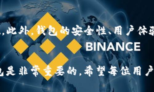 在讨论TP钱包账户是否能够同步到其他钱包之前，我们需要了解一些基本概念和背景信息。TP钱包（Trust Wallet）是一种多功能的加密货币钱包，支持多种数字资产的存储、管理和交易。由于数字货币市场的迅猛发展，越来越多的用户对如何管理他们的数字资产产生了兴趣。

TP钱包的基本功能
TP钱包是一款非常受欢迎的加密钱包，它提供了用户安全、便捷的数字资产管理工具。用户可以在TP钱包中存储比特币、以太坊、ERC20及BEP20代币等多种加密货币。此外，TP钱包还支持去中心化交易（DEX），用户可以直接在钱包中进行加密货币交易，而无需通过中心化交易所。这些功能使得TP钱包成为一款受欢迎的选择。

账户同步的概念
在探讨TP钱包账户能否同步到其他钱包之前，首先需要理解“账户同步”的含义。一般来说，账户同步是指将一个钱包的资产、交易记录和其他设置转移到另一个钱包。这一过程可能涉及到私钥的共享、助记词的输入等安全措施。对于用户来说，账户同步可以提高便利性，但它也可能带来一些安全隐患。

TP钱包的账户同步功能
TP钱包并不直接支持将账户“同步”到其他钱包，但用户可以通过一些方式将他们的资产转移到另一个钱包。例如，用户可以通过提取资产的方式将代币转移到另一个钱包地址。在TP钱包中，用户只需要输入目标钱包的地址，并指定要转移的代币和数量。虽然这一过程并不算复杂，但仍需注意交易手续费及其他相关事项。

安全性的考量
在进行任何形式的资产转移时，安全性都是用户必须考虑的首要问题。确保目标钱包的安全性是至关重要的，建议用户对新钱包进行充分的研究和验证。此外，用户还应该保管好他们的助记词和私钥，以防止资产的丢失。如果助记词或私钥被他人获取，那么这些资产可能会面临安全风险。

TP钱包与其他钱包的不同之处
TP钱包作为一款多功能钱包，与其他钱包（如MetaMask、Coinbase Wallet等）有所不同。TP钱包的优势在于它的简单易用性和广泛的支持代币种类。MetaMask则更加专注于以太坊网络的资产，而Coinbase Wallet则与其中心化交易所紧密关联。因此，选择合适的钱包，应该根据个人需求来决定。

与用户的情感联系
在这个数字货币日益盛行的时代，我真心觉得，用户对于钱包安全的关切是可以理解的。每个人都希望能够安全、便捷地管理他们的资产，而TP钱包的设计显然是朝着这个方向发展。虽然同步功能可能不是它的强项，但通过资产转移等其他方法，用户仍然可以方便地管理自己的资产。

潜在的相关问题
在讨论TP钱包账户同步的过程中，我们可以提出以下两个潜在相关问题。

h41. 如何安全地转移我的资产到另一钱包？/h4
转移资产时，首先确保目标钱包地址的准确性是最重要的。建议在进行大额转移前，先进行小额测试以确认地址无误。此外，当输入目标地址时，最好是在只读模式下查看，以避免恶意软件的干扰。同时，请务必在转移过程中保管好你的私钥和助记词，切勿轻信任何要求你提供这些信息的请求。

h42. 如何选择适合自己的钱包？/h4
在选择钱包时，建议用户根据自身需求进行全面评估。例如，如果你经常参与去中心化交易，可以选择支持DEX的TP钱包；若你更喜欢较为中心化的服务，可以考虑Coinbase Wallet。此外，钱包的安全性、用户体验、支持的资产种类、社区支持等都是重要考量因素。选择合适的钱包，能够使你的数字资产管理更加高效和安心。

结语
总的来说，虽然TP钱包不直接支持账户同步到其他钱包，但提供了资产转移的功能，让用户可以灵活管理他们的数字资产。在这个快速变化的数字货币市场中，选择安全、便捷的钱包是非常重要的。希望每位用户都能够理性分析，选择适合自己的钱包，同时注意资产的安全管理。虽然同不同钱包之间的账户同步依然是个热议的话题，但通过多种方式转移和管理资产的需求无疑会持续增长。