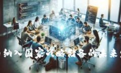 加密货币纳入国家战略储