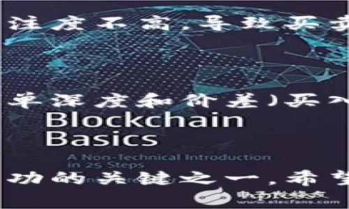 TP钱包（Trust Wallet）交易时出现“流动性不足”的提示，通常意味着在进行某项交易时，所需的资产数量在该交易对的流动性池中不足以满足交易需求。以下是关于这一问题的详细解释。

### 什么是流动性？

流动性是金融市场中的一个重要概念，指资产或证券能够在市场上快速买卖而不导致价格大幅波动的能力。在加密货币领域，流动性是由交易对中的资产提供的，流动性越高，交易的执行速度就越快，价格影响就越小。

### TP钱包中“流动性不足”的含义

在使用TP钱包进行加密货币交易时，你可能会遇到“流动性不足”的提示。这意味着当前交易池中的可用资金不足以满足你的交易请求。例如，当你试图在某个交易对中出售大量代币，而这个交易对中的买单数量不足以承接你的出售需求时，就会显示这个提示。

#### 流动性不足的原因：

1. **交易对的用户活动低**：如果某个交易对（例如某种代币与以太坊的交易对）在短时间内交易活动较少，可能会导致买卖双方的订单无法有效匹配。
2. **市场波动性大**：在市场波动剧烈时，资产的供需关系可能快速变化，导致流动性不足。
3. **大额交易影响**：尝试进行大额交易时，可能会超出当前的买单或卖单，从而导致流动性问题。

### 如何解决流动性不足

首先，不必过于担心遇到“流动性不足”的提示，这在加密货币交易中是一个相对常见的问题。以下是一些解决方法：

1. **分散交易**：如果可能，尝试将大额交易拆分成小额交易，这样可以更容易匹配市场上的可用流动性。
2. **查看其他交易对**：有时，可能在其他交易对上能获得更好的流动性，可以考虑换一个交易对进行操作。
3. **等待市场恢复**：有时，流动性不足是暂时的，随着市场活动的增加，流动性水平可能会恢复。
4. **使用去中心化交易所（DEX）**：在某些情况下，使用其他去中心化交易所进行交易，可能获得更好流动性。

### 可能相关的问题

1. 为什么某些加密货币交易对的流动性比其他的低？

这通常与市场需求、项目知名度、投资者关注度等多个因素有关。一些小型项目或新币在初始阶段往往流动性较低。这可能是因为市场上对这类资产的关注度不高，导致买卖双方较少.

2. 如何评估一个交易对的流动性？

评估交易对流动性的一个常见方法是查看该交易对的交易量。高交易量通常意味着该市场有足够的买卖订单，流动性较好。另外，可以查看该交易对的订单深度和价差（买入价与卖出价之间的差），这些都是衡量流动性的有效指标。

### 总结

流动性不足是加密货币交易中常见的问题，理解其背后的原因和解决方法，可以帮助你在交易时做出更明智的决策。在加密市场中，流动性管理是交易成功的关键之一，希望这些信息能够帮助你更好地理解并应对相关的流动性问题。真心希望你能在接下来的交易中更加顺利，能找到合适的时机和途径来实现你的交易目标。