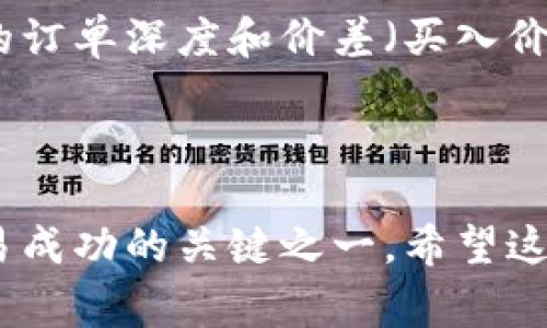 TP钱包（Trust Wallet）交易时出现“流动性不足”的提示，通常意味着在进行某项交易时，所需的资产数量在该交易对的流动性池中不足以满足交易需求。以下是关于这一问题的详细解释。

### 什么是流动性？

流动性是金融市场中的一个重要概念，指资产或证券能够在市场上快速买卖而不导致价格大幅波动的能力。在加密货币领域，流动性是由交易对中的资产提供的，流动性越高，交易的执行速度就越快，价格影响就越小。

### TP钱包中“流动性不足”的含义

在使用TP钱包进行加密货币交易时，你可能会遇到“流动性不足”的提示。这意味着当前交易池中的可用资金不足以满足你的交易请求。例如，当你试图在某个交易对中出售大量代币，而这个交易对中的买单数量不足以承接你的出售需求时，就会显示这个提示。

#### 流动性不足的原因：

1. **交易对的用户活动低**：如果某个交易对（例如某种代币与以太坊的交易对）在短时间内交易活动较少，可能会导致买卖双方的订单无法有效匹配。
2. **市场波动性大**：在市场波动剧烈时，资产的供需关系可能快速变化，导致流动性不足。
3. **大额交易影响**：尝试进行大额交易时，可能会超出当前的买单或卖单，从而导致流动性问题。

### 如何解决流动性不足

首先，不必过于担心遇到“流动性不足”的提示，这在加密货币交易中是一个相对常见的问题。以下是一些解决方法：

1. **分散交易**：如果可能，尝试将大额交易拆分成小额交易，这样可以更容易匹配市场上的可用流动性。
2. **查看其他交易对**：有时，可能在其他交易对上能获得更好的流动性，可以考虑换一个交易对进行操作。
3. **等待市场恢复**：有时，流动性不足是暂时的，随着市场活动的增加，流动性水平可能会恢复。
4. **使用去中心化交易所（DEX）**：在某些情况下，使用其他去中心化交易所进行交易，可能获得更好流动性。

### 可能相关的问题

1. 为什么某些加密货币交易对的流动性比其他的低？

这通常与市场需求、项目知名度、投资者关注度等多个因素有关。一些小型项目或新币在初始阶段往往流动性较低。这可能是因为市场上对这类资产的关注度不高，导致买卖双方较少.

2. 如何评估一个交易对的流动性？

评估交易对流动性的一个常见方法是查看该交易对的交易量。高交易量通常意味着该市场有足够的买卖订单，流动性较好。另外，可以查看该交易对的订单深度和价差（买入价与卖出价之间的差），这些都是衡量流动性的有效指标。

### 总结

流动性不足是加密货币交易中常见的问题，理解其背后的原因和解决方法，可以帮助你在交易时做出更明智的决策。在加密市场中，流动性管理是交易成功的关键之一，希望这些信息能够帮助你更好地理解并应对相关的流动性问题。真心希望你能在接下来的交易中更加顺利，能找到合适的时机和途径来实现你的交易目标。