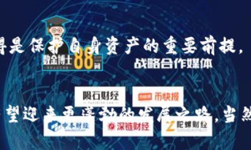   SBO加密数字货币的未来发展趋势与市场潜力分析 / 
 guanjianci 加密货币, 数字货币, SBO, 投资趋势 /guanjianci 

引言
在近年来，随着区块链技术的迅速发展，加密数字货币已成为金融市场中不可忽视的力量。SBO加密数字货币作为新兴的数字资产，更是在投资界引起了广泛关注。今天，我们将深入探讨SBO加密数字货币的未来发展趋势以及它在金融市场中的潜力。同时，也许会引发一些思考，比如它的应用场景和技术创新将如何改变我们的生活，真心希望大家能够认真思考这些问题。

SBO加密数字货币概述
SBO加密数字货币是基于区块链技术发行的一种数字资产，具有去中心化、匿名、透明等特点。与传统货币相比，SBO提供了更高的安全性和高效的交易方式。近年来，越来越多的人通过持有和交易SBO来实现财富增值。

作为数字货币的一员，SBO不仅具有价值储存的功能，还有着较强的市场流通性。在全球加密货币正飞速发展的背景下，SBO的发行团队致力于通过不断的技术创新和市场扩展，提升其竞争力和市场份额。

未来发展趋势
展望未来，SBO加密数字货币有几个可能的发展趋向，既是市场驱动的结果，也是技术进步的体现。

h41. 法规环境的不断完善/h4
随着数字货币市场的逐渐成熟，各国政府对加密货币的监管力度日渐加强。这种监管不仅可以保护投资者的利益，也有助于规范市场秩序。SBO加密数字货币的未来发展将与各国的法律政策密切相关。如果监管法规能够支持新技术的发展，那么SBO将迎来更广阔的市场空间。

h42. 技术创新与应用场景的拓展/h4
在技术创新方面，SBO团队不断探索区块链技术的边界，力求在提高交易安全性和效率的同时，降低交易成本。未来，SBO可能会在供应链管理、跨境支付、智能合约等多个领域找到应用场景，推动这些行业的数字化转型。感觉未来的世界真的是科技与金融深度融合。

h43. 投资者教育的逐渐普及/h4
对投资者而言，理解加密数字货币的价值与风险是非常重要的。随着教育资源的增加，更多的投资者能够正确评估SBO等加密数字货币的投资价值。真心希望这能够让大家更好地进行投资，赚取可观的回报。

h44. 全球化市场的形成/h4
未来，随着国际贸易的逐渐发展和全球经济的互联互通，SBO有可能在全球支付市场中占据一席之地。无论是个人用户还是企业，SBO都可能成为一种接受度不断提升的支付方式。

市场潜力分析
尽管SBO加密数字货币的未来充满潜力，但市场竞争也十分激烈。我们来看看SBO在市场中的表现及其未来可能的潜力。

h41. 用户基础的增加/h4
随着对加密数字货币了解的加深，越来越多的人开始关注SBO。我们看到，SBO的用户基础正在稳步增加，特别是在年轻人和技术拥护者中。这种新生的动力将为SBO的市场发展注入强大的能量。

h42. 投资热潮的持续/h4
当前，加密货币投资的热度不减，SBO作为其中的一员，必然会受到投资者的青睐。无疑，较高的回报潜力使得越来越多人选择投资SBO。在这样一个投资环境中，SBO需保持其创新和竞争力，才能在众多加密货币中脱颖而出。

h43. 合作与生态系统的构建/h4
为了增强自身的市场竞争力，SBO可以积极与其他行业的龙头企业进行合作，共同构建一个综合生态系统。这不仅可以扩大SBO的使用范围，还能提升其信用度和用户认可度。希望未来会有更多的公司愿意与SBO合作，这是我们的期待。

相关问题分析

h4问题1：SBO的主要应用领域是什么？/h4
随着科技的不断进步，SBO的应用领域也在不断扩展。我们可以看到，SBO在以下几个方面具有广阔的应用前景。

h51. 支付与转账/h5
作为一种数字资产，SBO可用于日常交易和大额转账。无论是跨国支付还是小额支付，SBO的高效和低手续费都能带来显著的便利。对于消费者而言，用SBO支付不仅快捷，还能享受相对较低的交易成本，真心觉得这是非常实惠的选择。

h52. 价值投资/h5
SBO在价值投资方面也展示了不凡的潜力。很多投资者将其视为一种数字黄金，寄希望于其长期增值。通过适当的投资策略，投资者能够从SBO的波动中获益，当然，风险和收益总是相伴而生。在游走于风险与收益之间，每一位投资者都需要冷静与理性。

h53. 供应链管理/h5
在供应链管理中，SBO可以用来追踪和管理产品的流通，从而提高透明度和效率。通过区块链技术，所有的交易记录都可以被追溯，有助于减少欺诈行为和管理成本。这让我想到未来的一天，可能我们在网上购买的每一件商品，都可以轻松追溯到它的生产地与运输过程，这种科技的力量真的是太让人期待了。

h4问题2：如何评估SBO的投资风险？/h4
每一位投资者在投资前都需认真评估其面临的风险，SBO亦不例外。以下是几个评估SBO投资风险的关键要点。

h51. 市场波动/h5
加密货币市场普遍存在较大的波动性。投资者需意识到这可能带来的损失，以及在高波动环境下的心理承受能力。有时候，目睹自己的资产在短时间内大幅波动，难免会让人感到失落与焦虑。

h52. 法规风险/h5
国家政策与法律的变化可能对SBO产生直接影响。若监管政策趋紧，可能会对市场流动性造成影响，甚至导致某些平台的关闭。了解相应的法规变化，将有助于投资者做出更明智的决定。

h53. 技术风险/h5
技术的进步虽为我们带来便利，但故障和黑客攻击也可能造成巨大的损失。投资者在选择SBO时应考虑其技术的稳定性与安全性。因此，选择正规平台进行交易和投资，真心觉得是保护自身资产的重要前提。

结论
SBO加密数字货币作为一种新兴的数字资产，正以其独特的优势和广阔的市场潜力吸引越来越多的关注。未来，随着法规环境的改善、技术的进步及投资者教育的普及，SBO将有望迎来更蓬勃的发展之路。当然，市场的风险与不确定性也同时存在，投资者在参与的过程中需保持理性并做好各项准备。希望我们都能在朋友间共同探讨数字货币的乐趣，让我们在未来的市场中乘风破浪。