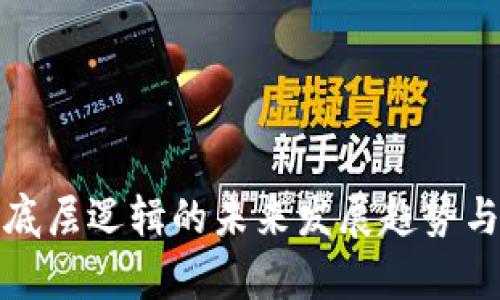 加密货币底层逻辑的未来发展趋势与深度解析