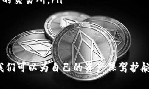 在探索TP钱包里的币是否假币的问题之前，我们首先需要明确“假币”的定义。通常情况下，假币是指那些不是由官方或合法机构发行、流通的货币。对于数字货币和区块链技术而言，这个问题可能稍微复杂一些。接下来，我们将详细探讨这个问题。

什么是TP钱包？

TP钱包是一款流行的数字货币钱包，支持多种主流数字货币的存储和交易。用户可以通过TP钱包安全地存储他们的加密资产，方便地进行交易、转账。与传统银行账户类似，TP钱包在某种程度上也是一个资产管理工具，允许用户便捷地审查其资产状况。

TP钱包里的币是怎样产生的？

在TP钱包中，用户存储的数字货币大多数是通过以下几种方式获得的：

ul
  listrong购买：/strong用户通过交易所或直接交易的方式购买数字货币。/li
  listrong挖矿：/strong某些数字货币如比特币可以通过挖矿获得，用户可以将这些币存入TP钱包中。/li
  listrong转账：/strong其他人转账给用户的数字货币。/li
/ul

从这一点来说，TP钱包中的币合法与否主要取决于用户如何获得这些币。如果是通过合法方式获得，比如购买或挖矿，那这些币是合法的。

TP钱包中的币是否有假币的风险？

在区块链世界里，并没有实体的“假币”，但用户确实可能会遇到一些风险：

ul
  listrong假交易：/strong在某些情况下，用户可能会进行假交易，比如与某些不可信的交易对手进行交易，从而导致资金损失。/li
  listrong钓鱼攻击：/strong一些恶意用户可能会解析用户的TP钱包信息，进行钓鱼攻击，窃取用户资产。/li
  listrong违规项目：/strong有些新兴的数字货币或项目可能并不是真实存在的，用户购入这样的币，可能会损失投资。/li
/ul

如何保护自己在TP钱包中的币？

用户在使用TP钱包时，应该时刻保持警惕，采取一些必要的安全措施：

ul
  listrong使用二步验证：/strong为你的TP钱包设置二步验证，增加安全性。/li
  listrong仅从可信的交易所交易：/strong选择信誉良好的交易所，不要轻易相信低风险高回报的诱惑。/li
  listrong定期更新钱包：/strong确保使用的是最新版本的钱包，及时更新以防漏洞。/li
/ul

对TP钱包未来发展的展望

未来，TP钱包很可能会继续发展成为一个更加多功能的平台，可能会引入更多的安全功能，甚至计算能力，以满足越来越复杂的区块链应用需求。

ul
  listrong提升用户体验：/strong随着技术的进步，TP钱包会越来越注重用户体验，界面会更加友好，功能更为强大。/li
  listrong支持多种资产：/strong在未来，TP钱包可能会支持更多的数字资产，包括非同质化代币（NFT）等，以满足用户多样化的需求。/li
/ul

我真心觉得，随着数字货币市场的不断演变，TP钱包将成为用户管理和交易资产的重要工具。尽管存在风险，但只要我们采取适当的安全措施，就可以最大限度地保护我们的资产。

可能相关的问题

h41. TP钱包安全吗？/h4
关于TP钱包的安全性，这无疑是一个大家最关心的问题。TP钱包相较于其他钱包产品，其设计上是比较注重安全性的。用户不仅可以通过密钥保护自己的资产，还可以启用二步验证等功能。此外，TP钱包的开发者也会定期进行安全更新，以防止潜在的攻击。

h42. 如何选择一个安全的数字货币交易所？/h4
选择一个安全的数字货币交易所也至关重要。用户应该考虑以下几个点：
ul
  listrong声誉：/strong选择在行业内有良好声誉的交易所，避免那些历史上曾出现过大规模失窃或安全漏洞的交易所。/li
  listrong安全措施：/strong考察交易所的安全措施，包括冷存储、二步验证、加密技术等。/li
  listrong用户反馈：/strong查看其他用户的反馈，以获取更多对于交易所的了解。/li
/ul

有点遗憾的是，在这个快速发展和变化的行业中，我们没有办法精准预测未来，但通过安全措施和明智的决策，我们可以为自己的资产保驾护航。