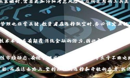   2024年大空头加密货币市场的未来发展趋势分析 / 
 guanjianci 大空头, 加密货币, 未来发展, 市场趋势 /guanjianci 

引言
在科技与金融的契合点上，加密货币的崛起无疑是近年来市场上最为引人注目的现象之一。尤其是在2021年的牛市之后，随着市场的波动和监管的加强，许多投资者开始关注“大空头”这一概念。所谓“大空头”，通常是指那些对市场未来持悲观态度，利用金融工具进行做空操作的投资者。在加密货币市场中，这一行为尤为显著，反映着投资者对市场趋势的复杂心理。

那么，如何看待2024年的大空头加密货币市场？本文将从市场趋势、技术发展、投资者心理和未来可能的变化等多个方面进行深入探讨，力求为读者提供一个全面的视角。

市场趋势：大空头的形成因素
加密货币市场的波动性，使得投资者的情绪极为复杂。我们看到，当市场行情上行时，乐观情绪占据主导；而一旦市场下行，负面情绪则迅速蔓延。在2023年，某些加密货币如比特币、以太坊等经历了剧烈的价格波动，这种现象促使越来越多的投资者开始关注“大空头”策略。

市场的流动性、法规政策的变化、以及技术面和基本面的动态，都是导致人们选择做空的主要因素。例如，随着加密货币的普及，监管机构相继出台了一系列的政策，这无疑会影响到市场的稳定性。当监管政策趋严时，投资者可能会因为不确定性而选择做空以保护自己的投资。而流动性差的时段，做空的策略则更容易得到追随，进一步放大市场的波动。

技术发展对大空头行为的影响
近年来，随着技术的不断升级，加密货币的交易方式也在不断演变。从最初的中心化交易所到如今的去中心化交易平台，交易者的选择愈发丰富。技术的进步，使得做空策略的实施变得更加容易，更加高效。在这一背景下，大空头行为也开始显得频繁而成熟。

2023年，合约交易、杠杆交易等新型金融产品层出不穷。这些金融工具使得做空策略不仅仅局限于传统金融圈，越来越多的普通投资者也能够参与其中。与此同时，技术的进步也在一定程度上降低了投资者的风险。例如，通过智能合约技术，投资者可以在价格达到某个目标时自动执行做空操作，这极大的提升了交易的灵活性。

投资者心理：从乐观到悲观的转变
针对加密货币市场的研究常常发现，投资者心理在市场波动中的角色不可小觑。当市场情绪乐观时，投资者倾向于持有所谓的“牛市”心态，愿意追涨；而一旦市场表现不佳，这种乐观将迅速转化为悲观，迫使投资者做出调整。最近的调查数据显示，越来越多的投资者在经历了2022年的牛熊转换后，慢慢形成了对市场的悲观预期。

这种心理转变并不是孤立存在的，它与全球经济形势、政策变化等诸多外部因素密切相关。例如，全球经济放缓、通货膨胀及战争等不确定因素的存在，都会对加密货币市场造成直接的影响，导致投资者信心的逐渐减弱，最终形成大空头行为。

未来发展：大空头的可持续性与风险
展望未来，如何看待大空头的持续性和风险呢？首先，市场本身带来的机会与挑战都不容忽视。随着更多的传统投资者和机构进入加密货币市场，市场的复杂性将进一步加剧。尤其是在经历了一系列的价格波动后，投资者对市场的期待将愈发谨慎。

其次，技术的发展将继续为大空头策略的实施提供支持。随着量化交易、人工智能等新技术的应用，市场的动向将更加难以预测，而这也可能引发更为剧烈的波动。因此，投资者在采取空头策略时，需要更加仔细考虑风险以及所采用的工具是否适合自身的投资风格。

相关问题的深入探讨
h4问题一：大空头加密货币市场的投资者需要注意哪些方面？/h4
对于投资者而言，理解大空头策略的核心是至关重要的。首先，投资者需具备足够的市场洞察能力。了解当前市场的流动性、波动性及监管政策，将有助于制定有效的投资策略。其次，风险管理也非常关键。投资者在选择做空时，务必设定止损点，以防止市场反弹带来的巨大损失。此外，对于使用杠杆交易的投资者，更应谨慎，合理配置资金，降低风险暴露。

h4问题二：为什么有些投资者依然持乐观态度？/h4
虽然市场中存在大量的“大空头”声音，但也有一部分投资者依然对加密货币市场保持乐观态度。这部分投资者通常基于以下几个理由：首先是对技术的信仰。很多虫子热爱者认为，加密技术本身具有颠覆传统金融的潜力，因此即使经历波动，也坚信其长远价值。其次，随着机构投资者的进入，加密货币市场的成熟度不断提高，投资者对未来的期待也在不断增加。尽管现在面临挑战，他们依旧相信市场的回暖会带来投资回报。

结语
总的来说，大空头加密货币市场在2024年的发展将面临诸多挑战与机遇。市场的波动性以及投资者的心理层面都将在一定程度上塑造未来的趋势。在这个不断变化的领域，只有密切关注市场动态、有效管理风险，才能在投资中立于不败之地。虽然未来充满不确定性，但对加密货币的热爱依然是推动这一市场持续前行的重要动力。

我们畅想着未来的加密世界，虽有时会感到对当前市场的不安和挫折，但正是这种波动让我们愈发珍惜那些真正看好的项目与理念。是的，生活往往如同加密货币一般，波动不居，充满可能。而在这条路上，坚持理性的选择和开放的态度，或许将成就我们心中的未来之梦。