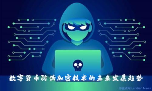 数字货币防伪加密技术的未来发展趋势