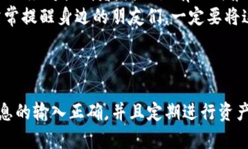 关于“TP钱包显示密钥错误”的问题，以下给出一些可能的原因，以及如何解决此问题的详细解析。

### 理解密钥错误

密钥错误的定义
在使用TP钱包（或任何其他数字钱包）进行交易或访问钱包数据时，密钥是确保安全和隐私的重要组成部分。密钥通常分为公钥和私钥。公钥可以公开，任何人都可以查看，而私钥则是唯一的、只有持有人知道，用于签署和验证交易。
当钱包提示“密钥错误”时，通常意味着输入的私钥或助记词与钱包内存储的内容不匹配。这可能导致无法访问你的资产，甚至无法完成交易，因此理解和解决这一问题显得尤为重要。

可能导致密钥错误的原因
以下是一些常见的原因，可能会导致TP钱包出现密钥错误：

ol
    listrong输入错误：/strong这可能是最常见的原因。在输入私钥或助记词时，一个错误的字符就可能导致密钥识别失败。/li
    listrong格式问题：/strong某些钱包对密钥的格式有严格的要求，例如是否包含特定的字母数字组合或字符。确保你的密钥符合这些格式要求。/li
    listrong钱包版本问题：/strong如果你的TP钱包不是最新版本，软件中的bug或不兼容性可能导致密钥无法被正确识别。确保你使用的应用是最新版本。/li
    listrong私钥被泄露：/strong如果你的私钥曾经被泄露，有可能有人恶意篡改你的钱包数据。这种情况下，你的资产将处于风险之中。/li
    listrong助记词错误：/strong助记词是一个钱包的安全备份，如果你在输入助记词时发生错误，都会导致密钥错误的提示。/li
/ol

### 解决密钥错误的步骤

如何解决TP钱包的密钥错误
面对密钥错误，你可以按照以下步骤逐一排查和解决：

h41. 再次检查输入内容/h4
首先，你需要仔细检查输入的私钥或助记词。可以逐个字符进行核对，确保没有遗漏、重复或输入错误的情况。有时候，人的手滑或不小心造成的错误十分常见。

h42. 确认格式正确/h4
确保你输入的密钥符合钱包的要求格式。如果密钥需要包含字母和数字，你需要确保所有字符都包含在内。有些钱包的界面可能会提示格式要求，务必遵循这些提示。

h43. 更新钱包应用/h4
如果你的TP钱包不是最新版本，建议前往应用商店进行更新。开发者常常会修复已知的bug，因此保持应用更新是确保其正常运行的必要条件。

h44. 检查私钥的安全性/h4
如果你怀疑你的私钥可能被泄露，务必立即将资产转移到新的钱包中，并生成新的私钥。保护个人信息的安全至关重要。

h45. 使用助记词恢复功能/h4
如果你在使用助记词恢复钱包，确保你的助记词是完整和准确的。可以参考钱包的说明，分别输入各个词，以确保不会出错。

预防密钥错误的措施
在遭遇密钥错误之后，最好总结出一些预防措施，以未来避免再次出现类似问题：

ol
    listrong定期备份：/strong定期备份私钥和助记词，并将其保存在安全的地方，避免丢失或遗忘。/li
    listrong使用密码管理器：/strong可以考虑使用密码管理器妥善保存密钥信息，这样可以减少人工输入错误的机会。/li
    listrong多因素认证：/strong启用钱包的多因素认证功能，增加安全保障，减少因密钥被盗而导致的资产损失。/li
    listrong进行知识普及：/strong了解市面上各类数字资产及钱包的使用技巧，提升自身的安全意识。/li
/ol

### 可能相关的问题

1. TP钱包如何保证密钥的安全？
TP钱包采用多种技术手段来保护用户的密钥安全，确保用户的数字资产不被盗取。首先，私钥存储在用户的设备上，而不是服务器上，这样可以降低被远程攻击的风险。其次，TP钱包还使用加密算法来加密用户的数据，确保只有合法用户才能访问。此外，钱包的多因素认证机制也可以有效保障用户的安全。
但是，作为用户，还是要注意定期备份私钥和助记词，尽量避免在公共网络环境下使用钱包应用，这些都是保护自己资产安全的重要措施。

2. 如果我忘记了私钥，我的资产还可以找回吗？
遗憾的是，一旦用户忘记了私钥或丢失了助记词，恢复无法访问的资产就变得相当困难。在区块链的设计理念中，用户是自己资产的唯一及绝对控制者，因此没有任何第三方能够帮助找回丢失或遗忘的私钥。
为了防止这种情况发生，用户应该采取一些措施，比如定期写下私钥或助记词，并妥善保管，最好不要仅仅依靠记忆。在日常生活中，我常常提醒身边的朋友们，一定要将这些信息妥善记录，才能在需要的时候快速找到。

### 结语

总的来说，TP钱包显示密钥错误并不是一个小问题，它可能直接影响到你的资产安全。在今后使用数字钱包时，一定要更加小心，确保信息的输入正确，并且定期进行资产备份。真心觉得，良好的习惯是减少麻烦的最好方式。而对于新手来说，多了解一些相关知识，也同样能有效避免不必要的损失！