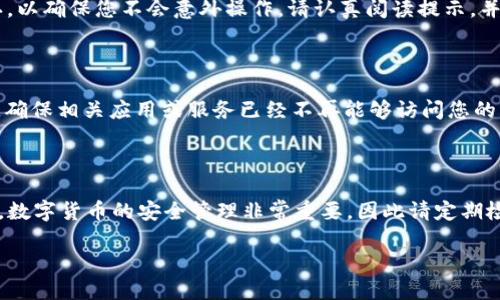 要取消TP钱包中对币安链的授权，可以按照以下步骤进行操作。首先，请确保您已下载并安装了TP钱包，并且已连接到币安链。接下来，请按照以下指南操作。

### 步骤一：打开TP钱包

首先，打开您的TP钱包应用。在主界面上，您会看到各种选项和功能。在这里，您需要确保您的钱包已连接到币安链，以便能够进行授权管理。

### 步骤二：访问“设置”功能

在TP钱包的主界面，找到并点击右下角的“设置”选项。设置功能通常用一个齿轮图标表示，您可以通过这个选项来管理各种钱包的设置，包括授权的信息。

### 步骤三：进入“安全中心”

在设置菜单中，寻找“安全中心”或类似的选项。在这里，您可以找到与授权相关的管理功能。在这个页面中，您将可以查看当前已经对币安链授权的所有应用或服务。

### 步骤四：取消授权

在“安全中心”，找到与币安链相关的授权列表。在列表中，选择您希望取消授权的应用或服务，并点击“取消授权”或“撤回授权”选项。这一操作可以确保您的资产安全，同时您也能够保持对自己钱包的掌控。

### 步骤五：确认取消

再次确认您想要取消授权的操作。在大多数情况下，系统会要求您进行一次确认，以确保您不会意外操作。请认真阅读提示，并确认取消授权。

### 步骤六：检查授权状态

一旦您完成了取消授权的操作，建议您返回“安全中心”重新检查一下授权状态，确保相关应用或服务已经不再能够访问您的币安链资产。这样可以更加安心地管理您的数字资产。

### 结尾

以上就是在TP钱包中取消币安链授权的步骤。希望这个指南能够对您有所帮助。数字货币的安全管理非常重要，因此请定期检查您的钱包授权状态，以确保您的资产安全。

如果您还有其他关于TP钱包或区块链的问题，也欢迎随时咨询！