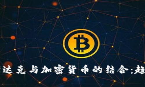 未来纳斯达克与加密货币的结合：趋势与展望