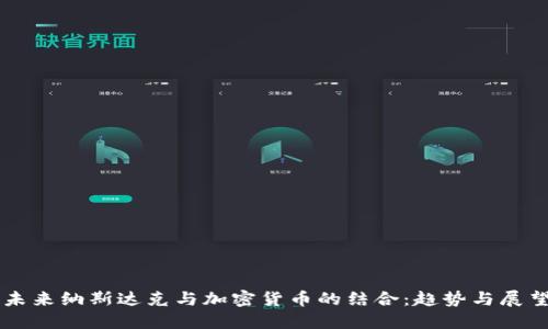 未来纳斯达克与加密货币的结合：趋势与展望