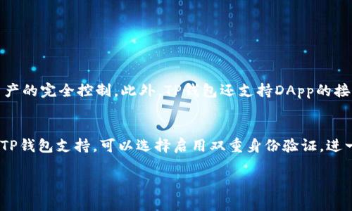 要查询TP钱包中的其他钱包地址，有几个简单的步骤可以遵循。不过，请确保你对隐私和安全十分重视。在进行任何操作之前，记得对你的私钥和助记词保持安全。

第一步：下载并安装TP钱包
首先，如果你还没有安装TP钱包，可以在Google Play或Apple Store下载它。TP钱包是一款专门为数字货币用户设计的钱包应用，支持多种加密货币的存储和管理。

第二步：打开TP钱包并登录
打开TP钱包应用，使用你的密码或指纹登录。如果你是新用户，可以选择创建新钱包，跟随系统提示完成注册。

第三步：查看钱包地址
在主界面上，你会看到“我的钱包”或类似的选项，点击进入。在这里，你就可以看到自己的钱包地址，包括主地址和各个子地址。

第四步：添加或查询其他钱包地址
如果你想要查询或添加其他钱包地址，可以在界面的查询框中输入目标地址。TP钱包通常还支持通过扫描二维码的方式来获得其他钱包地址。只需选择“扫一扫”，然后对准二维码即可。

第五步：安全注意事项
在查询或输入其他钱包地址时，请务必确保地址的准确性和安全性。任何错误的地址都可能导致你的资产丢失。此外，请尽量不要分享你的钱包信息，以保障资金安全。

总结与建议
查询其他钱包地址在TP钱包中是非常简单的。只需按照上述步骤操作即可。如果你对TP钱包的功能还不太了解，可以查阅它的官方文档或社区支持，以获取更多信息。

相关问题

问题一：TP钱包与其他钱包有哪些区别？
在如今的加密货币钱包市场中，TP钱包凭借其用户友好界面、强大的安全性能以及多币种支持等特点脱颖而出。与其他钱包相比，TP钱包的最大优势在于其去中心化的特点，这意味着用户对自己资产的完全控制。此外，TP钱包还支持DApp的接入，用户不仅能存储和转移数字资产，还能直接通过钱包进行DeFi交易、NFT买卖等。

问题二：如何确保在TP钱包中安全存储资产？
在TP钱包中安全存储资产，首先需要做好以下几点：br1. **备份助记词与私钥**：在创建钱包时，系统会给你一组助记词，务必安全保管，这会是恢复钱包数资产的关键。br2. **启用多重验证**：若TP钱包支持，可以选择启用双重身份验证，进一步增加安全性。br3. **定期更新应用程序**：确保你的TP钱包保持最新版本，以利用最新的安全功能。br4. **小心与网络和设备的连接**：在公共网络或不明设备上操作时需谨慎，以免遭受攻击。

希望以上信息能帮助你顺利查询和管理你的TP钱包地址，真正保护好自己的资产，让数字货币的世界更加安全便利。