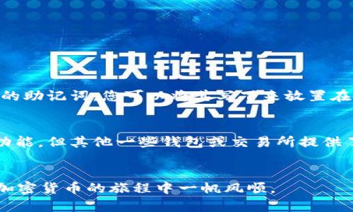 在TP钱包里面绑定tBTCs（Trust Wallet的BTC代币）是一个相对简单的过程。接下来将详细步骤告诉您如何完成这个绑定，并且会介绍一些相关的知识来加深您对这方面的理解。

什么是TP钱包和tBTCs
TP钱包是一款多链数字资产钱包，支持Ethereum、BTC、TRON、EOS等多种区块链资产的存储和转账。而tBTCs是基于Bitcoin的代币，它将比特币的价值和功能带入Ethereum生态中。通过TP钱包，用户可以轻松管理和使用这些加密货币。

绑定tBTCs的步骤
下面是如何在TP钱包中绑定和管理tBTCs的详细步骤：

h4步骤一：下载并安装TP钱包/h4
如果您还没有安装TP钱包，首先需要在手机应用商店中下载并安装TP钱包应用。确保您下载的是官方版本，以保证资产的安全。

h4步骤二：创建或导入钱包/h4
打开TP钱包后，您可以选择创建一个新钱包或导入一个已有的钱包。如果您是首次使用，请遵循提示来创建新钱包，并确保记录好您的恢复助记词，以备不时之需。

h4步骤三：选择添加tBTCs/h4
在TP钱包的界面中，找到“添加资产”或“管理资产”选项。然后，在搜索框中输入“tBTCs”或“Trust Bitcoin”，系统将根据您的输入为您展示相关代币。

h4步骤四：完成绑定/h4
选择tBTCs后，接下来点击“添加”或“绑定”按钮。系统将会要求您确认绑定操作。完成后，您就可以在钱包资产列表中看到tBTCs了。

使用tBTCs的优势
现在让我们来谈谈使用tBTCs的一些优势：

h4去中心化的安全性/h4
tBTCs作为一种去中心化的代币，其安全性得到了保障。相比于中心化钱包，使用TP钱包进行tBTCs的管理可以避免中间人的风险，让用户的资产更加安全。

h4易于跨链交易/h4
tBTCs可以便捷地在Ethereum网络中进行使用，与其他ERC-20代币兼容。这使得在不同链之间进行资产转移更加简单，极大地提高了交易的效率和灵活性。

h4流动性和可利用性/h4
由于tBTCs在多个去中心化交易所（DEX）上都可以交易，它具备良好的流动性，从而使得用户在需要进行资产调配时，更加方便地进行交易。

常见问题解答
在使用TP钱包绑定tBTCs的过程中，您可能会遇到一些常见问题，以下是两个详细的问题讲解。

h4问题一：如果我忘记了恢复助记词，该怎么办？/h4
真心觉得，忘记助记词是使用加密货币钱包中最令人沮丧的体验之一。恢复助记词是访问您钱包的唯一途径。如果您不小心忘记了助记词，那么您将无法找回您的钱包及其中的资产。因此，建议您在创建钱包时，务必要妥善保管这些关键的助记词。您可以将其写下来放置在安全的地方，也可以选择保存在一个加密的数字存储设备中。

h4问题二：如何确保我的TP钱包账户的安全性？/h4
有点遗憾的是，用户在使用钱包时常常忽视安全措施。确保TP钱包的账户安全，可以采取以下几个措施：br- **设置密码**：每次打开应用时都要求输入密码，会增加资金安全性。br- **开启双重认证**：虽然TP钱包目前可能不支持这一功能，但其他一些钱包或交易所提供了这项服务。br- **定期备份助记词**：无论是线上还是线下，定期更新并安全保存助记词都是保护资产的重要步骤。br- **注意钓鱼网站**：在访问任何与钱包和交易所相关的网站时，务必确保是官方的，避免提供相关信息给不法分子。

总结
通过以上步骤，您应该可以轻松地在TP钱包中绑定tBTCs，实现高效的加密货币管理。加密货币的世界充满机遇，但同时也伴随着风险，因此保护好自己的资产安全是我们必须时刻关注的事项。希望这篇文章能够对您有所帮助，并愿您在加密货币的旅程中一帆风顺。