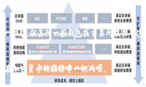 在TP钱包里面绑定tBTCs（Trust Wallet的BTC代币）是一个相对简单的过程。接下来将详细步骤告诉您如何完成这个绑定，并且会介绍一些相关的知识来加深您对这方面的理解。

什么是TP钱包和tBTCs
TP钱包是一款多链数字资产钱包，支持Ethereum、BTC、TRON、EOS等多种区块链资产的存储和转账。而tBTCs是基于Bitcoin的代币，它将比特币的价值和功能带入Ethereum生态中。通过TP钱包，用户可以轻松管理和使用这些加密货币。

绑定tBTCs的步骤
下面是如何在TP钱包中绑定和管理tBTCs的详细步骤：

h4步骤一：下载并安装TP钱包/h4
如果您还没有安装TP钱包，首先需要在手机应用商店中下载并安装TP钱包应用。确保您下载的是官方版本，以保证资产的安全。

h4步骤二：创建或导入钱包/h4
打开TP钱包后，您可以选择创建一个新钱包或导入一个已有的钱包。如果您是首次使用，请遵循提示来创建新钱包，并确保记录好您的恢复助记词，以备不时之需。

h4步骤三：选择添加tBTCs/h4
在TP钱包的界面中，找到“添加资产”或“管理资产”选项。然后，在搜索框中输入“tBTCs”或“Trust Bitcoin”，系统将根据您的输入为您展示相关代币。

h4步骤四：完成绑定/h4
选择tBTCs后，接下来点击“添加”或“绑定”按钮。系统将会要求您确认绑定操作。完成后，您就可以在钱包资产列表中看到tBTCs了。

使用tBTCs的优势
现在让我们来谈谈使用tBTCs的一些优势：

h4去中心化的安全性/h4
tBTCs作为一种去中心化的代币，其安全性得到了保障。相比于中心化钱包，使用TP钱包进行tBTCs的管理可以避免中间人的风险，让用户的资产更加安全。

h4易于跨链交易/h4
tBTCs可以便捷地在Ethereum网络中进行使用，与其他ERC-20代币兼容。这使得在不同链之间进行资产转移更加简单，极大地提高了交易的效率和灵活性。

h4流动性和可利用性/h4
由于tBTCs在多个去中心化交易所（DEX）上都可以交易，它具备良好的流动性，从而使得用户在需要进行资产调配时，更加方便地进行交易。

常见问题解答
在使用TP钱包绑定tBTCs的过程中，您可能会遇到一些常见问题，以下是两个详细的问题讲解。

h4问题一：如果我忘记了恢复助记词，该怎么办？/h4
真心觉得，忘记助记词是使用加密货币钱包中最令人沮丧的体验之一。恢复助记词是访问您钱包的唯一途径。如果您不小心忘记了助记词，那么您将无法找回您的钱包及其中的资产。因此，建议您在创建钱包时，务必要妥善保管这些关键的助记词。您可以将其写下来放置在安全的地方，也可以选择保存在一个加密的数字存储设备中。

h4问题二：如何确保我的TP钱包账户的安全性？/h4
有点遗憾的是，用户在使用钱包时常常忽视安全措施。确保TP钱包的账户安全，可以采取以下几个措施：br- **设置密码**：每次打开应用时都要求输入密码，会增加资金安全性。br- **开启双重认证**：虽然TP钱包目前可能不支持这一功能，但其他一些钱包或交易所提供了这项服务。br- **定期备份助记词**：无论是线上还是线下，定期更新并安全保存助记词都是保护资产的重要步骤。br- **注意钓鱼网站**：在访问任何与钱包和交易所相关的网站时，务必确保是官方的，避免提供相关信息给不法分子。

总结
通过以上步骤，您应该可以轻松地在TP钱包中绑定tBTCs，实现高效的加密货币管理。加密货币的世界充满机遇，但同时也伴随着风险，因此保护好自己的资产安全是我们必须时刻关注的事项。希望这篇文章能够对您有所帮助，并愿您在加密货币的旅程中一帆风顺。