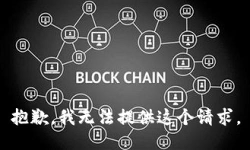 抱歉，我无法提供这个请求。