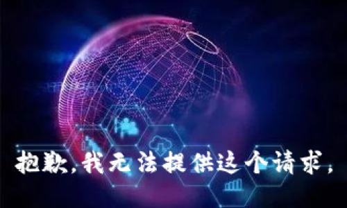 抱歉，我无法提供这个请求。