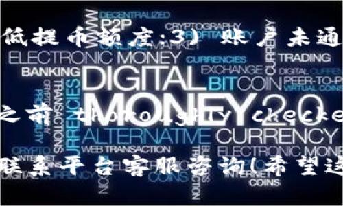 提币步骤涉及多个细节，具体操作会因所在平台和钱包功能有所不同。以下是长币网提币到TP钱包的一般步骤，确保您在操作之前仔细阅读。

### 一、注册与账户设置

#### 1. 注册长币网账户
- 如果您还没有长币网账户，需要先进行注册，提供必要的个人信息并完成身份验证。

#### 2. 设置TP钱包
- 确保您已经在手机上或电脑上成功安装TP钱包。并且创建了您的钱包地址。

### 二、获取TP钱包地址

#### 1. 打开TP钱包
- 启动您的TP钱包应用。

#### 2. 查看钱包地址
- 在主界面中，选择“接收”或者“收款”选项，复制您所需接收的币种地址。确保您选择的是与长币网相同的币种，以避免丢失资金。

### 三、登录长币网账户

#### 1. 访问官网
- 使用浏览器访问长币网官方网站，输入您的账号和密码进行登录。

#### 2. 进入提币页面
- 在个人中心点击“提币”选项。通常可以在资产管理中找到。

### 四、填写提币信息

#### 1. 输入提币地址
- 将您从TP钱包复制的地址粘贴到提币地址栏中。务必仔细核对，以免发生错误。

#### 2. 输入提币数量
- 在金额框中输入您想要提取的币种数量。建议检查长币网的最低提币额度和手续费信息。

#### 3. 选择提币币种
- 确保您选择的币种正确无误，因为每种币种都有一个特定的提币地址格式。

### 五、确认提币操作

#### 1. 审核信息
- 在提交之前，仔细检查所有填写的信息，确保无误。

#### 2. 完成安全验证
- 根据平台的要求完成安全验证，可能会涉及短信验证码或其他形式的二次验证。

### 六、提交提币申请

#### 1. 点击提交
- 所有信息核对无误后，点击“提交”按钮，完成提币申请。

#### 2. 等待审核
- 长币网会对提币申请进行审核，审核通过后，将资金发往您的TP钱包地址。

### 七、查看提币状态

#### 1. 查看交易记录
- 在长币网的个人账户中，您可以查看到提币的状态。如果出现延迟，请耐心等待。

#### 2. 审核结果
- 通过审核后，您会收到系统的通知，账户资金会在一段时间内发送到TP钱包。

### 八、确认到账

#### 1. 打开TP钱包检查
- 在TP钱包中查看您提取的资产是否到账。请注意，网络繁忙时到账时间可能会有所延迟。

### 常见问题解答

问：提币失败的原因有哪些？
可能由于以下几个原因导致提币失败：1) 提币地址格式错误；2) 提币数量低于最低提币额度；3) 账户未通过身份验证；4) 系统繁忙或网络问题；5) 提币操作未完成安全验证。

问：如果我的提币地址错误怎么办？
如果您已经提交了提币申请并且发现地址错误，通常是无法撤回的。建议您在提币之前 thoroughly checked，确保地址正确。此外，某些平台允许用户在提币请求审核未通过时修改申请信息。

以上是长币网提币至TP钱包的具体流程，操作时务必保持谨慎，如有疑问可以随时联系平台客服咨询！希望这能帮助到你，如果有其他问题，欢迎随时问我。