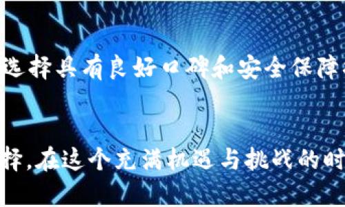 jiaoti加密货币交易的未来发展趋势：Spot市场的重要性与前景分析/jiaoti  
加密货币, Spot交易, 市场趋势, 未来发展/guanjianci  

引言  
在近年来金融科技不断发展的背景下，加密货币这一数字资产逐渐成为了投资者关注的热点。而在加密货币交易中，Spot交易（现货交易）作为一种直接在市场上进行买卖的交易方式，逐渐显露出其独特的魅力和重要性。随着市场的发展，加密货币Spot交易的趋势和前景也日益显得值得探讨。真心觉得，理解这些趋势，不仅能帮助我们把握投资机会，还能让我们更好地理解这个不断演变的市场。

加密货币交易的基本概念  
在深入讨论Spot交易之前，我们需要先了解加密货币的基本概念。加密货币是一种使用密码学来确保交易安全、控制新单位生成及验证资产转移的数字或虚拟货币。与传统货币相比，加密货币完全依赖于去中心化的技术，通常运行在区块链上。区块链的出现使得加密货币的交易变得透明且不可篡改，因此在全球范围内获得广泛认可。

Spot市场的定义与特点  
Spot市场指的是一种交易市场，其中的交易是在当前市场价格下立即进行的。对于加密货币而言，Spot市场就是投资者以当前价格立即买入或卖出加密货币的一种方式。与期货或期权等衍生品市场相比，Spot交易具有更简单、直接的特点，吸引了大量投资者的参与。

Spot市场对加密货币生态的影响  
Spot市场不仅让投资者能够方便快捷地交易加密货币，它的存在也为整个加密货币生态带来了深远的影响。首先，Spot市场提供了一个流动性极强的平台，使得即使是在市场波动较大的情况下，用户依然能够找到合适的买卖价格。这种流动性不仅是投资者进行短期交易的基础，也为长期投资者提供了更好的退出机制。

其次，Spot市场的有效运行促进了价格发现机制的形成。通过市场供需关系的即时反馈，Spot市场能够反映出加密货币的真实市场价值，从而帮助投资者做出更为理性的交易决策。真心觉得，市场的透明性和即时性能够让投资者在信息获取上更为便利，特别是对于那些对加密货币仍然感到陌生的投资者来说，这种机制无疑是个利好。

未来发展趋势分析  
那么，加密货币Spot市场的未来发展趋势又是什么呢？我们可以从以下几个方面进行分析：

h41. 机构投资者的参与/h4  
随着加密货币市场的逐渐成熟，越来越多的机构投资者开始关注并参与到Spot市场中。金融巨头、对冲基金以及资产管理公司等都在不断增持加密资产，这无疑会给市场带来更大的流动性。虽然近年来经历了一些波动，但大多数机构投资者的参与被认为是对加密货币未来发展的信心表达。看着这些变化，真心觉得这让加密货币市场的前景多了一份安心与期待。

h42. 法规的完善/h4  
各国政府对加密货币的监管政策逐渐完善，这不仅为市场的健康发展创造了条件，也为Spot交易的合法性提供了保障。随着市场的监管趋向理性透明，投资者能够更放心地进行交易，进一步推动了Spot市场的发展。虽然也有部分人对过度监管持有怀疑态度，但我个人认为，合理的监管有助于提升整个市场的信誉度，长远来看，这是大多数参与者乐见的变化。

h43. 技术的创新/h4  
加密货币交易平台技术的不断创新，将为Spot市场带来更多的便利和安全性。例如，智能合约技术的应用能够自动化交易过程、降低交易成本并提高安全性。同时，基于机器学习的交易算法也能够在市场波动中为投资者提供更为精准的交易信号。看到这些技术进步，我有点遗憾地想，如果我在早几年就接触到这些创新，或许我的投资策略会更加理想。

h44. 全球化趋势/h4  
随着加密货币的全球化趋势加速，Spot市场的交易将不仅限于个别国家或地区。国际化的交易平台将使得不同国家的投资者能够直接进行交易，也将促进不同市场间的信息与资产的流通。这一变化无疑将为Spot市场的长期发展奠定基础，真心觉得，这样的全球化趋势不仅是技术的进步，也是思想的碰撞。

可能相关的问题  

h41. Spot市场与衍生品市场的区别是什么？/h4  
Spot市场和衍生品市场虽然都涉及交易，但二者之间有着本质的区别。Spot市场是基于当前市场价格进行即时交易，并不存在到期日，用户可以在任何时间进行买卖；而衍生品市场则是基于未来某一时间的价格进行交易。衍生品的价值往往来源于基础资产的价格变动，投资者可以利用其杠杆效应，通过期权和期货等方式博取更大的收益。这也导致了Spot市场的交易相对简单，适合更多的普通投资者，而衍生品市场则更适合具有更高风险承受能力的投资者。

h42. 投资Spot市场的风险有哪些？/h4  
尽管Spot市场有其优势，但投资者在参与时也需要注意潜在的风险。首先是市场波动性，尤其是加密货币市场，价格的剧烈波动让投资者面临着较高的风险。其次，交易平台的安全性也是重要的考虑因素。投资者必须选择具有良好口碑和安全保障措施的交易所，以避免黑客攻击和资产损失。此外，加密货币的监管政策仍然处于不断变化之中，可能会对市场的运作产生影响。真心觉得，理性对待这些风险，选择合适的投资策略，才是确保资金安全的有效途径。

总结  
加密货币Spot市场在近年来展现出了良好的发展趋势，未来也将持续吸引众多投资者的关注。通过了解Spot市场的特点、未来趋势以及投资风险，投资者能够在这个快速发展且变化莫测的市场中做出更为明智的选择。在这个充满机遇与挑战的时代，加入Spot市场，探索加密货币的未来，或许能带来更多的财富与希望。希望能够通过这篇分析，帮助更多的人理解加密货币Spot交易的魅力！