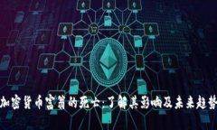 加密货币富翁的死亡：了