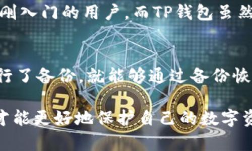 在讨论BK钱包和TP钱包之间的安全性时，首先要理解什么是加密货币钱包。它们是用来存储、发送和接收加密货币的工具。每种钱包都有其独特的安全功能和潜在的风险。本文将详细比较BK钱包和TP钱包的安全性，希望能帮助你做出明智的选择。

什么是BK钱包和TP钱包？
BK钱包和TP钱包都是流行的数字货币钱包，各自有其独特的用户基础和功能。BK钱包是一款比较新兴的钱包，主打安全性以及用户友好的体验。TP钱包则是一款相对成熟的加密钱包，支持众多主流加密货币和链。

BK钱包的安全特性
BK钱包在安全性上采取了一些措施，例如：
ul
    listrong多重签名技术：/strongBK钱包采用多重签名技术，确保用户每一笔交易都需经过多方认证，大大提高了安全性。/li
    listrong私人密钥管理：/strong用户的私人密钥存储在本地，这意味着用户完全控制自己的资产，不容易受到黑客攻击。/li
    listrong定期安全审计：/strongBK团队会定期进行安全审计和漏洞检测，确保钱包的安全性不断提升。/li
/ul

TP钱包的安全特性
TP钱包在安全性方面的特点包括：
ul
    listrong冷钱包存储：/strongTP钱包采用冷存储技术，将绝大部分用户资产存放在离线环境中，极大地降低了被攻击的风险。/li
    listrong双因素认证：/strong用户在进行重要操作时需要进行双因素认证，提高了账户的安全性。/li
    listrong社区安全反馈：/strongTP钱包鼓励用户反馈安全问题，有助于及时发现和解决安全隐患。/li
/ul

BK钱包与TP钱包安全性的比较
从上述特点可以看出，BK钱包和TP钱包各有其优缺点。BK钱包更注重用户控制资产的灵活性，而TP钱包则在防护黑客攻击上做得更为出色。选择哪个钱包，用户应根据自己的需求和偏好来决定。

如何提高钱包的安全性？
除了选择安全性较高的钱包，用户还可以通过以下方式提高自己的资金安全：
ul
    listrong定期更新软件：/strong确保你的钱包软件总是使用最新版本，以获得最新的安全补丁。/li
    listrong强密码：/strong使用复杂的密码，并启用双因素认证。/li
    listrong定期备份：/strong定期备份钱包数据，确保在意外情况下能够恢复。/li
/ul

总结
总体来说，BK钱包和TP钱包都提供了良好的安全性，但各有侧重。BK钱包适合追求资产控制灵活性的用户，而TP钱包则更适合追求安全防护的用户。

可能相关问题

问：BK钱包和TP钱包哪个更适合新手用户？
真心觉得，新手用户在选择数字钱包时，除了安全性，还需要考虑使用的便捷性。BK钱包的用户界面相对友好，因此可能更适合刚入门的用户。而TP钱包虽然功能强大，但初学者在使用时需要花费更多时间去学习。

问：如果我不小心丢失了BK钱包或者TP钱包的访问权限，该怎么办？
有点遗憾的是，丢失钱包访问权限可能导致无法访问数字资产。但是，大部分钱包都有备份功能。所以，如果您在创建钱包时进行了备份，就能够通过备份恢复访问权限。此外，保持备份的安全性是至关重要的，尤其是在硬盘、云存储等地方进行备份时，确保备份文件不被第三方访问。

希望通过这篇文章，大家对BK钱包和TP钱包的安全性有了更深入的了解。选择适合自己需求的钱包，并遵循良好的安全实践，才能更好地保护自己的数字资产。