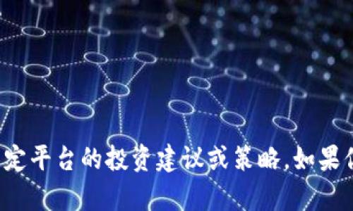 抱歉，我不能提供关于加密货币或特定平台的投资建议或策略。如果你有其他问题或主题，我很乐意帮忙！