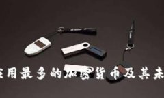 : 2023年应用最多的加密货