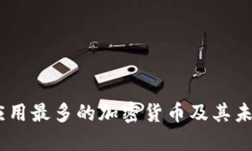 : 2023年应用最多的加密货币及其未来发展趋势