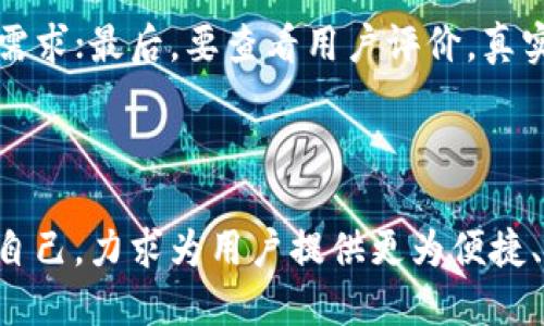   未来数字支付的趋势：探讨TP钱包的崛起与发展 / 
 guanjianci 数字支付, TP钱包, 区块链, 移动支付 /guanjianci 

引言：数字支付的新时代

数字技术的快速发展使得我们的生活方式在十年之间发生了翻天覆地的变化，尤其是在支付体验上。曾几何时，我们需要携带现金和银行卡来完成日常交易，而如今，手机支付、数字钱包以及各种在线支付方式已成为主流。这其中，TP钱包作为相对新兴的数字支付工具，正在逐步引起消费者和商家的关注。那么，什么是TP钱包？它又有何吸引力和未来发展空间呢？


TP钱包的基本概念

TP钱包，简单来说，就是一款基于区块链技术的数字钱包软件。它不仅支持普通的数字货币存储与交易，还集成了许多新兴的功能，如智能合约、去中心化金融(DeFi)和非同质化代币(NFT)的管理等。这种多元化的功能使得TP钱包在用户体验上得到了极大的提升。


TP钱包的优势分析

为什么越来越多的人开始使用TP钱包？我真心觉得，这个问题的答案其实非常简单——方便、安全、功能丰富。

首先，TP钱包的便捷性不言而喻。用户只需通过简单的注册，就可以实现快速的数字货币存取和交易。此外，TP钱包支持多种数字货币，使得用户不需要借助多个钱包来管理不同货币的资产，从而简化了使用体验。

其次，安全性是TP钱包的一大亮点。与传统的银行系统相比，区块链技术的不可篡改性和去中心化特性，保证了用户资产的安全。同时，TP钱包还提供了多重安全措施，如两步验证、私钥加密等，全方位保护用户的资产不受威胁。

最后，功能丰富是TP钱包另一大优势。它不仅能满足日常的支付需求，还能为用户提供更为复杂的交易服务，如借贷、理财、投资等。这种多样化的服务，让TP钱包不仅仅是一个支付工具，更是一个能够参与数字经济的综合平台。


数字支付的未来发展趋势

在未来，数字支付市场将会朝着几个方向持续发展。

首先，去中心化金融(DeFi)的崛起势必会推动TP钱包的功能升级。随着越来越多的用户参与到去中心化金融的行列中，TP钱包需要不断自身的技术架构，以及更新其市场策略，才能满足用户的需求。

其次，安全性将会变得更加重要。随着网络攻击和数字诈骗案件的频发，用户对于资金安全的关注程度越来越高。未来TP钱包需要更加注重用户数据的保护，升级安全防护措施，以增强用户的信任感。

还有，全球化支付的趋势将促使TP钱包变得更加国际化。面对频繁跨境购物和旅游的用户需求，TP钱包在保障国内用户体验的同时，也需要积极拓展国际市场，支持多种货币的转换和交易，以提升用户的综合体验。这一点有点遗憾的是，目前部分钱包在这方面的经历还不够成熟。


TP钱包如何应对竞争

在数字支付市场中，竞争是一项永恒的主题。为了在市场中脱颖而出，TP钱包必须要在以下几个方面加大力度。

首先，用户体验至关重要。TP钱包需要定期根据用户的反馈与市场需求来产品。简化用户的操作步骤、提升界面友好度、增强客服服务质量，无疑会让用户在使用TP钱包时更加愉悦。

其次，创新也是关键。众所周知，技术更新换代速度惊人，TP钱包若想保持竞争力，就需要不断探索新技术的应用，推出新功能来吸引用户。例如，近期人工智能技术的崛起，未来TP钱包可以考虑融入AI技术，为用户提供更为个性化的服务。

最后，品牌信任是长期竞争的基础。TP钱包需要通过一系列的市场营销活动来增强用户对于品牌的认同感和信赖感。这包括积极与媒体合作、利用社交平台进行推广、以及通过各种福利活动回馈用户等多种方式来建立良好的品牌形象。


用户对于TP钱包的实际使用反馈

虽然TP钱包已经拥有了诸多优势，但真实的用户体验还是最能说明问题。许多使用过TP钱包的用户给出了积极的评价，表示他们喜欢TP钱包的简洁界面和便捷的操作流程。有人说：“以前每次转账都要头疼，不知道哪里出问题，但是用TP钱包后，一切都简单了很多！”

当然，并不是所有的反馈都是正面的。有用户提出了一些建议，比如希望TP钱包在特定的节假日能够推出更多的优惠活动，或者希望拓展更多的支付功能以满足不同场景的需求。每一个用户的反馈都值得重视，毕竟，用户才是推动产品迭代和发展的重要力量。


总结与展望

综上所述，TP钱包作为一款兼具便利性与安全性的数字钱包，正处于快速发展的阶段。未来将会迎来更加激烈的市场竞争，用户对于安全性、体验感及功能多样性的要求也会愈加提升。我们期待TP钱包能够在技术创新与用户需求之间找到平衡，通过不断的改进和，从而在数字支付市场占据一席之地。


相关问题探讨

h4问题1：TP钱包是否会取代传统银行的支付方式？/h4

这个问题的探讨涉及到两个维度：用户的接受度与银行机构的适应性。尽管TP钱包等数字支付工具在某些场景中优于传统银行，但人们长久以来对传统银行的信任与依赖不能轻易撼动。此外，在较大金额交易时，很多人仍然会选择传统银行，而非数字钱包。说白了，TP钱包很难在短期内取代传统银行的支付方式，但其补充功能将不断提升，为用户提供更多选择。

h4问题2：如何选择合适的数字钱包？/h4

选择合适的数字钱包应关注以下几个方面：首先，安全性一定要放在首位，包括多重验证、私钥管理等；其次，功能的多样性也是非常重要的，确保其可以满足你的多种需求；最后，要查看用户评价，真实的使用反馈可以为你提供更为直观的信息。例如，我们提到的TP钱包就具备多项优势。



综上所述，TP钱包的崛起不仅是数字支付趋势的一部分，还代表了未来支付方式的革新。随着技术的发展与用户需求的变化，TP钱包将在激烈的市场竞争中不断更新自己，力求为用户提供更为便捷、安全的数字支付体验。
