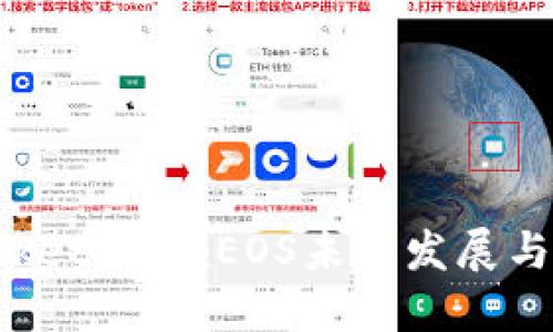 TokenPocket：引领EOS未来发展与应用趋势