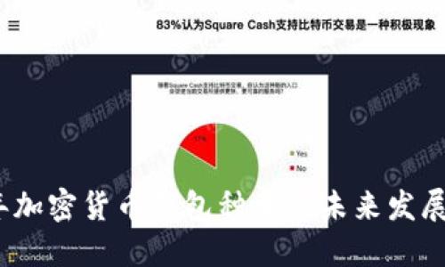 2024年加密货币钱包种类的未来发展与趋势