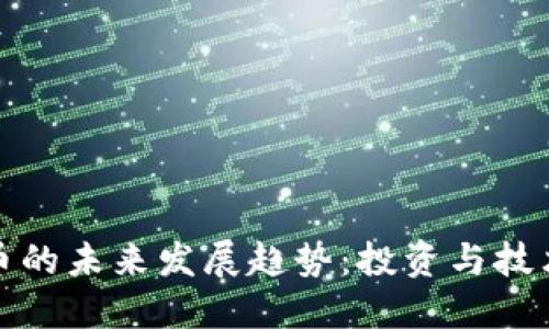 加密货币的未来发展趋势：投资与技术的交融